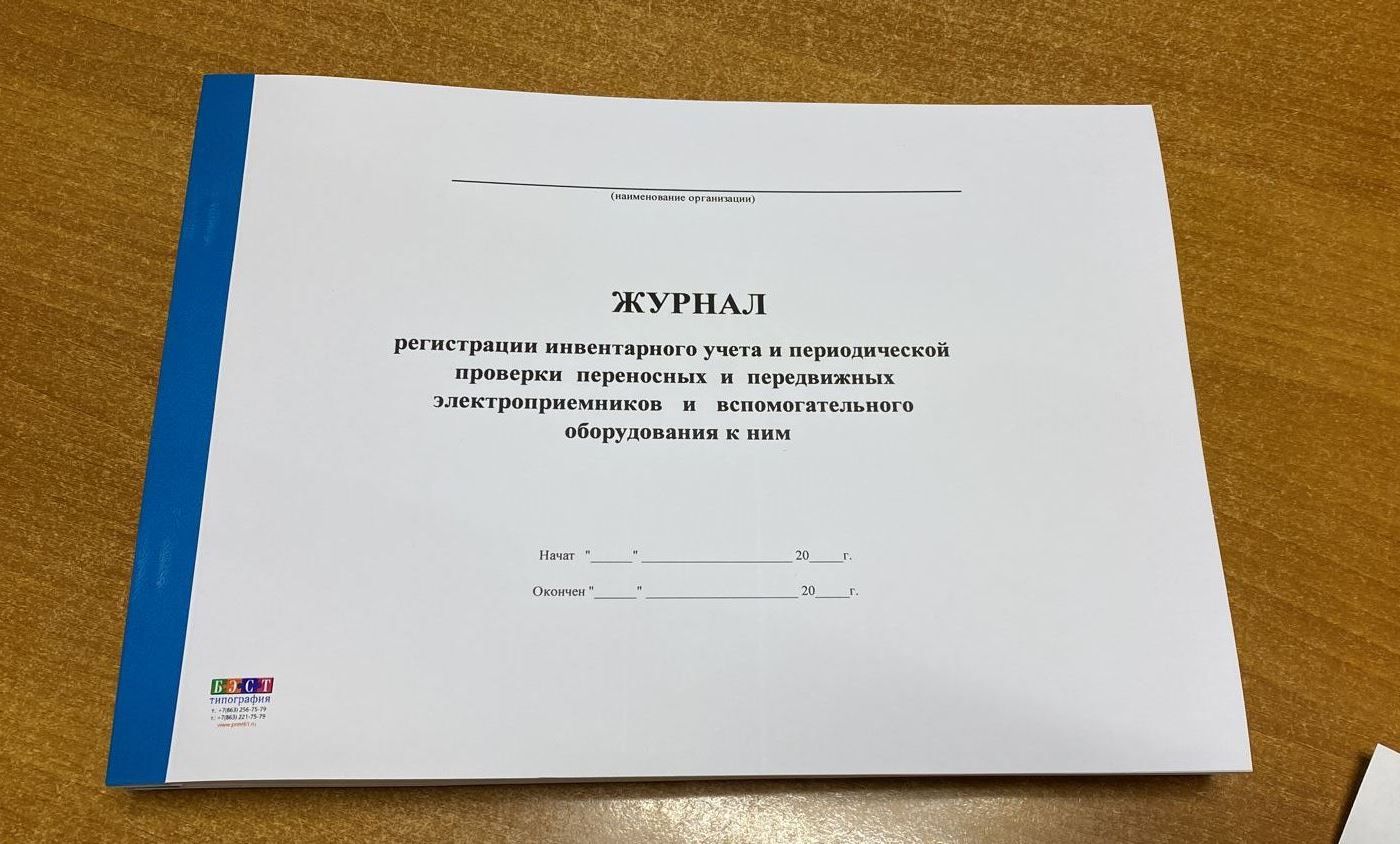 Объем периодической проверки переносных и передвижных электроприемников. Переносных и передвижных электроприемников. Объем периодической проверки переносных и передвижных электроприемников. Объем периодической проверки переносных и передвижных электроприемников. Журнал испытания переносных электроприемников.