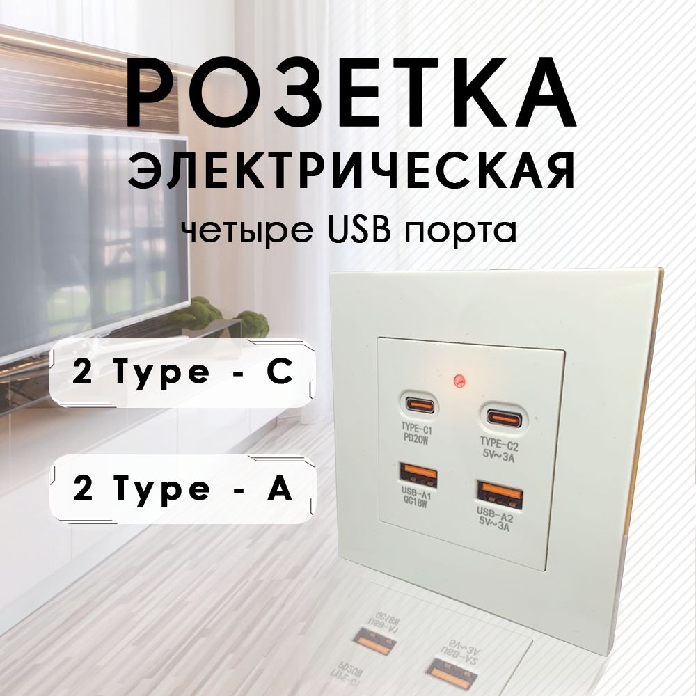 Розетканастенная,встроеннаяusb,4порта,3A.