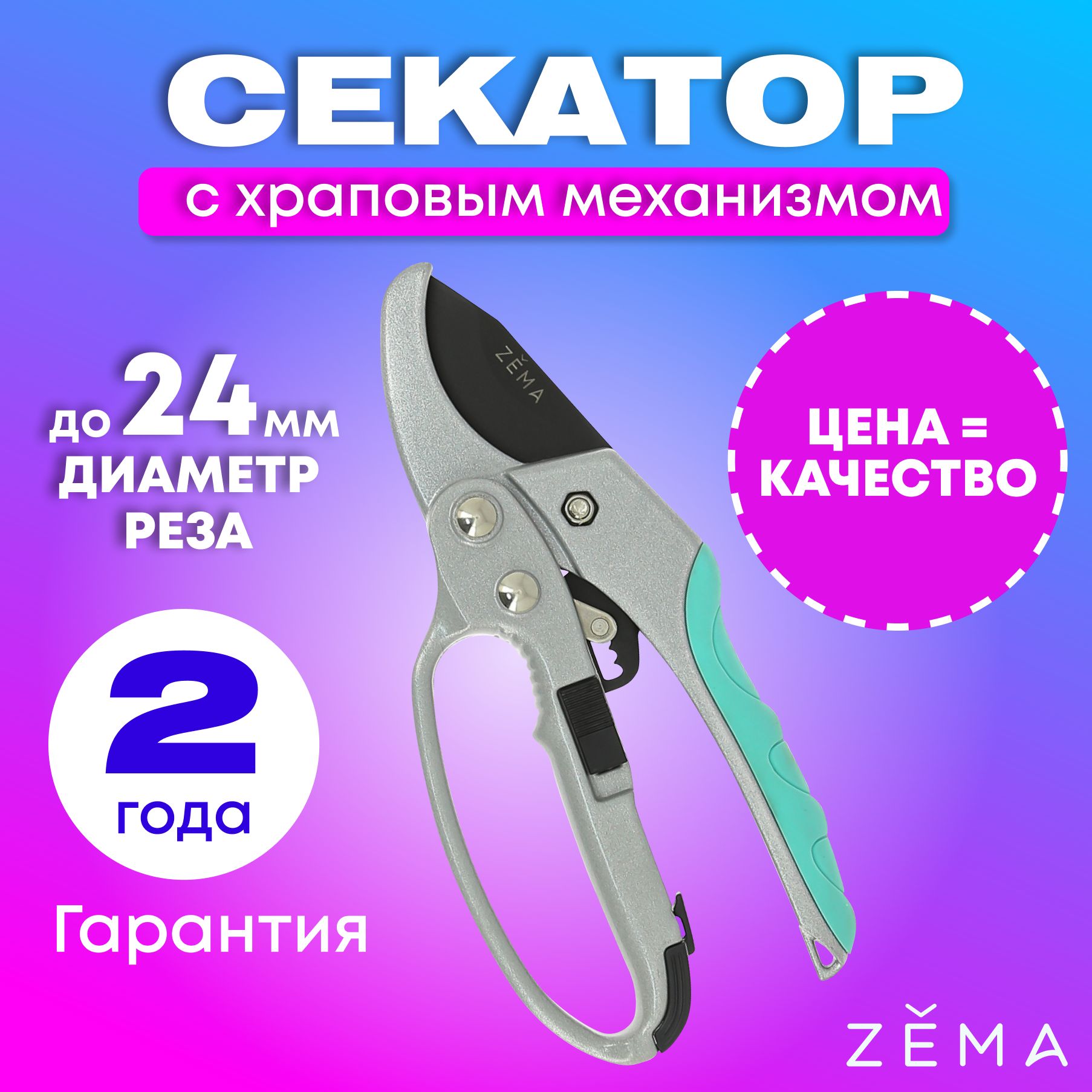 Профессиональный садовый секатор "Zema" с храповым механизмом Зёма ZM3003