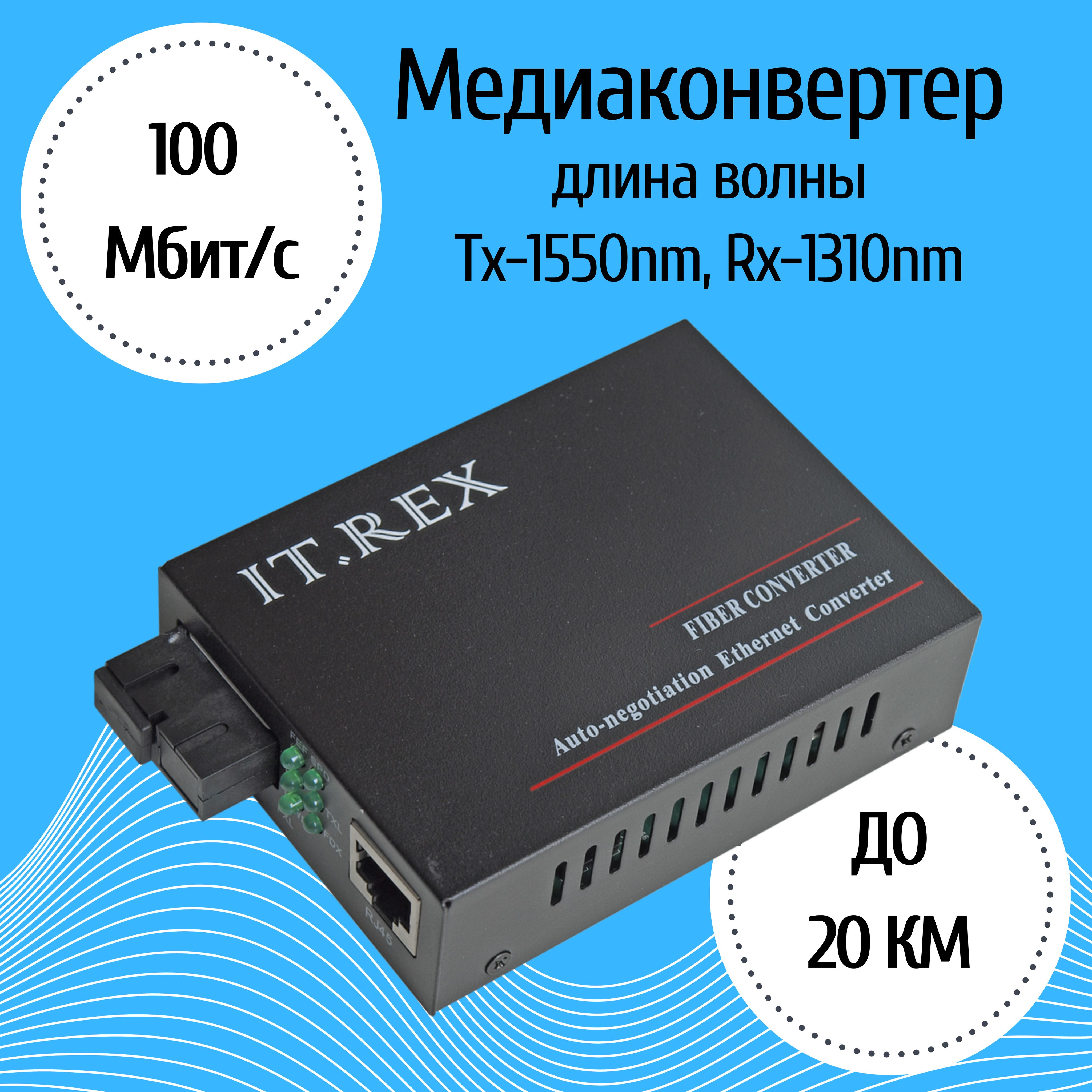 МедиаконвертерIT.Rex(20км,WDM,SC,1550Tх1310Rх,10/100Base)