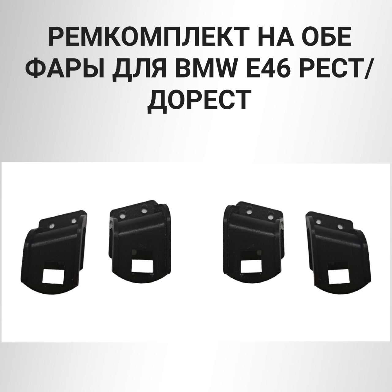 Ремкомплект верхних креплений фар для BMW 3 e46 - Ремонтный комплект ушек фар для БМВ 3 е46 ДОРЕСТАЙЛИНГ - РЕСТАЙЛИНГ