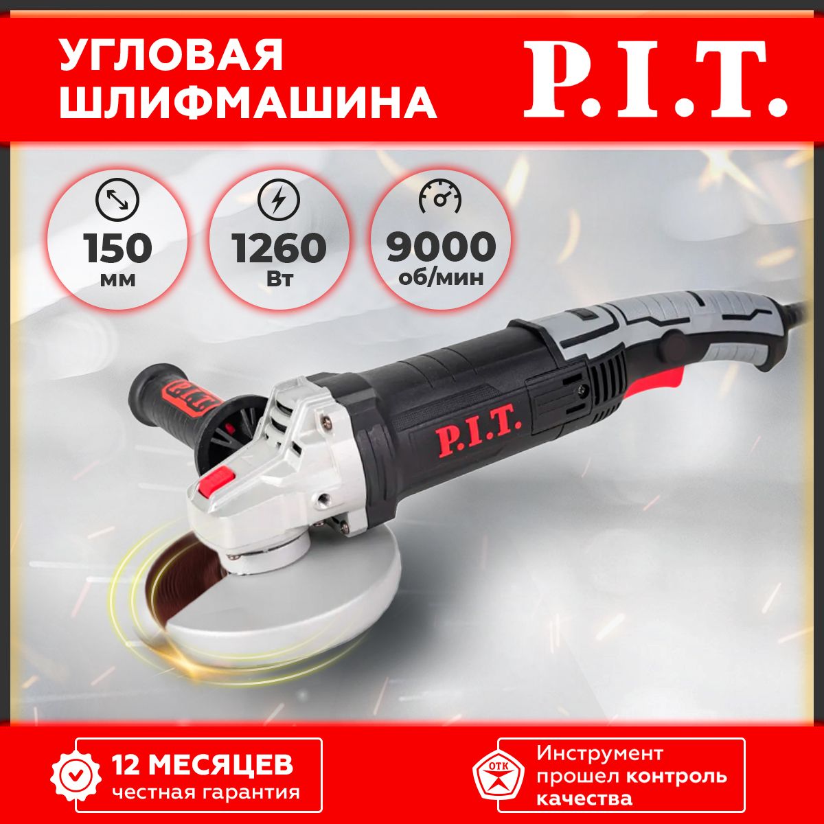 Шлифмашина угловая, болгарка P.I.T PWS150-C1, 150мм, 1260Вт, 9000 об/мин,  регулировка оборотов