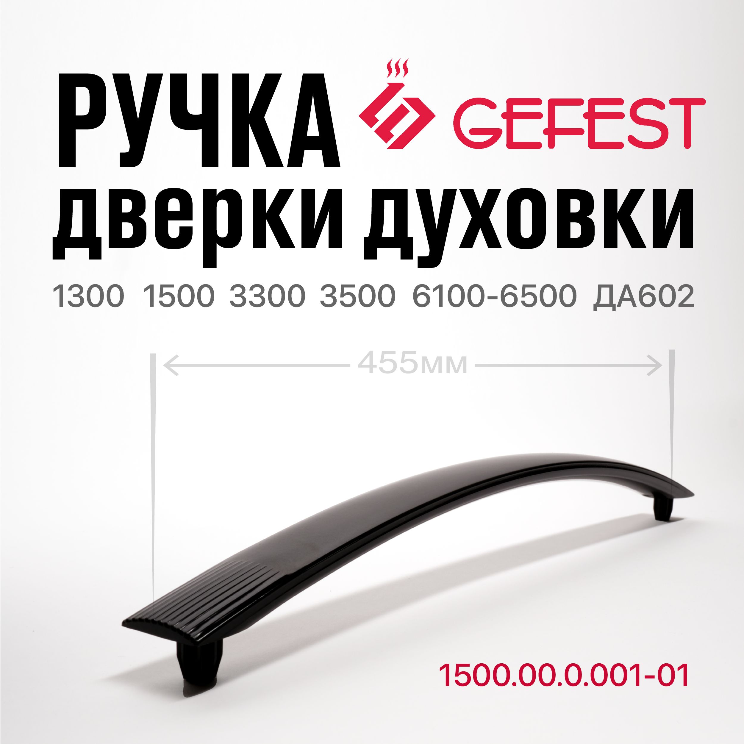 Ручка дверки духовки GEFEST 1300 1500 3300 3500 6100-6500 ДА602