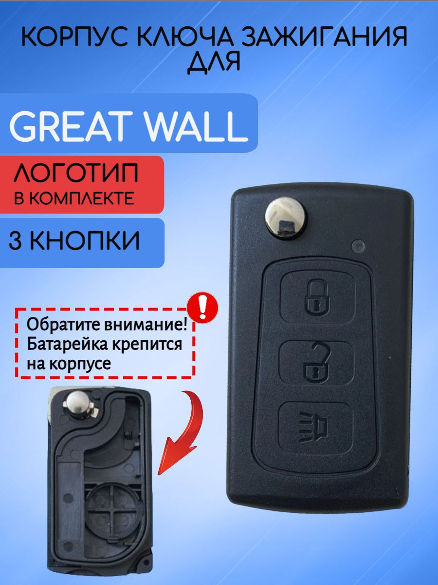 Корпус выкидного ключа зажигания автомобиля для Great Wall / Грейт Волл -  арт. KS01 - купить по выгодной цене в интернет-магазине OZON (938273687)