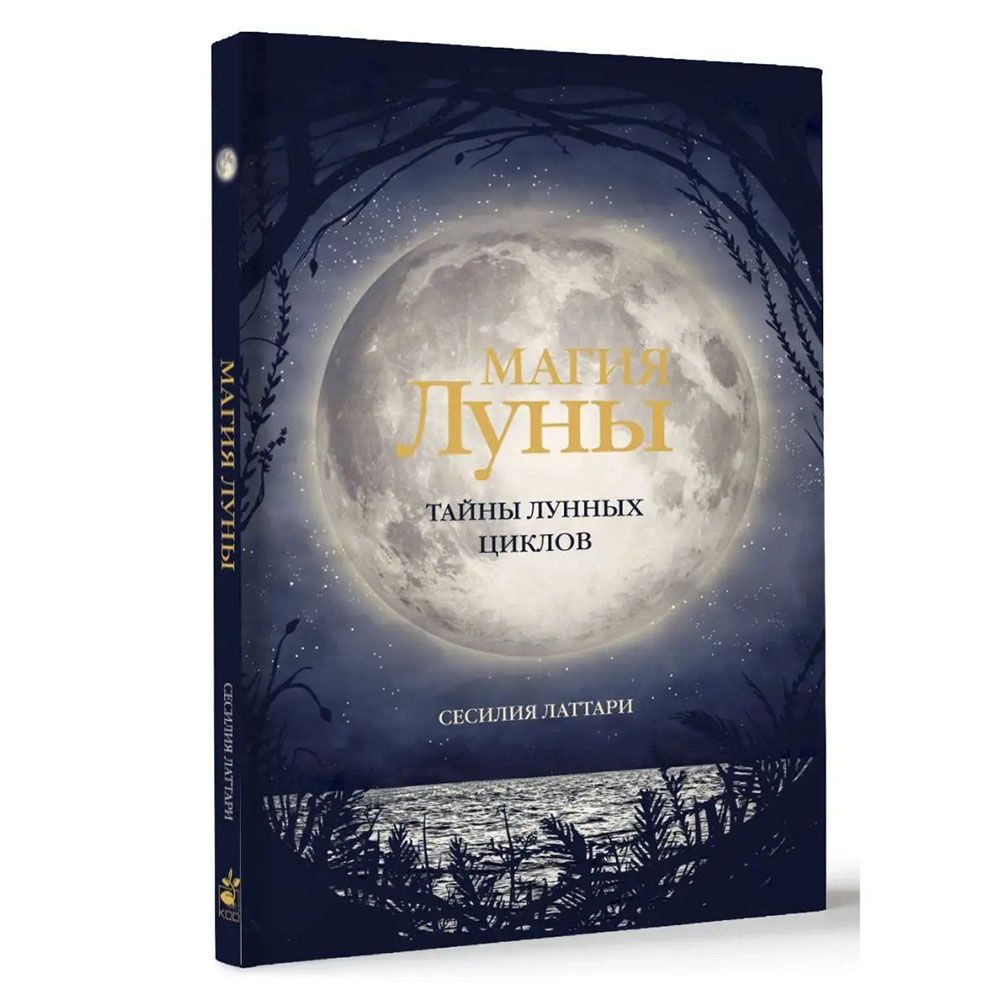 Магия Луны. Тайна Луны книга. Тайна лунной Долины книга. Moon Magic Чебоксары.