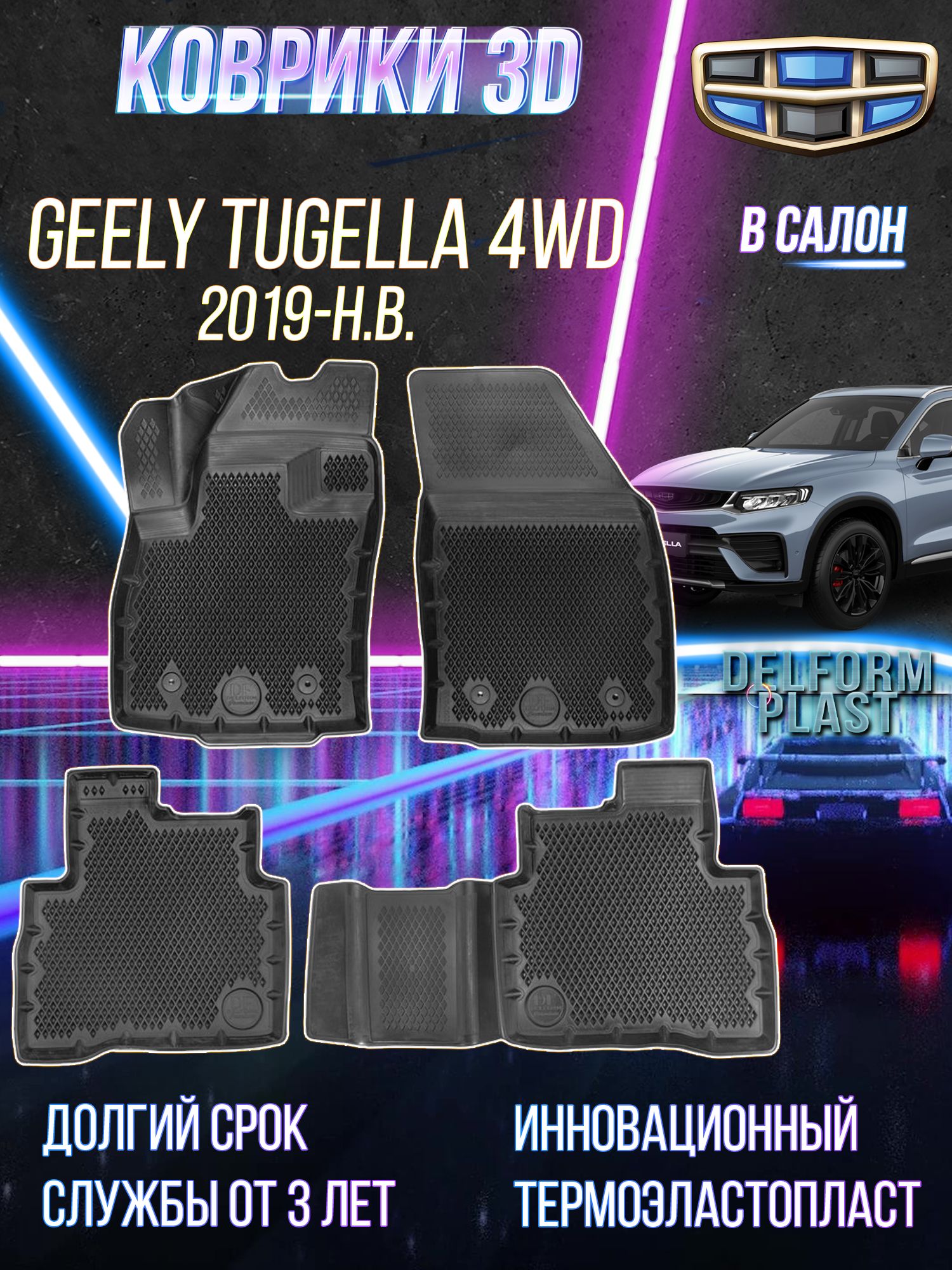 Коврики в салон автомобиля Geely Tugella 4 WD (2019-), эва коврики в машину  Джили Тугелла 4 ВД с бортами и ячейками Premium EVA 3D