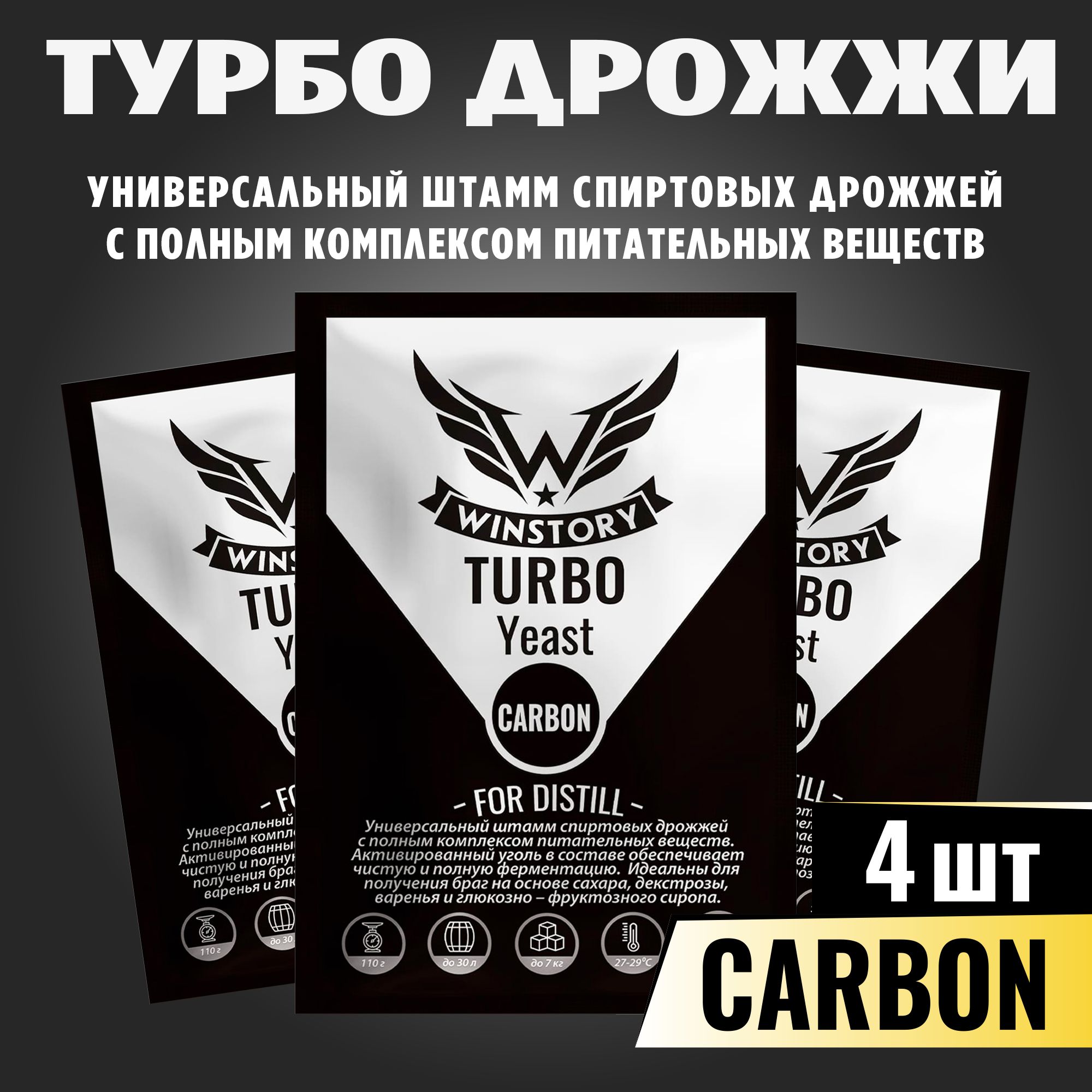 СпиртовыетурбодрожжидлясамогонаWinstoryTurboCarbon,4x110г,АктивныесухиедрожжиВинстори(4пачкивкомплекте)