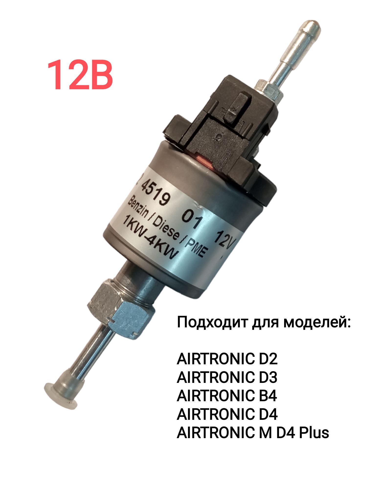 Топливный насос для воздушного отопителя Eberspacher Airtronic 12в / 1-4 кВт