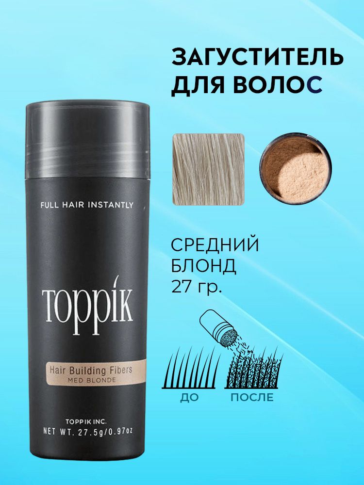 Загуститель для волос Toppik средний блонд 27 гр.