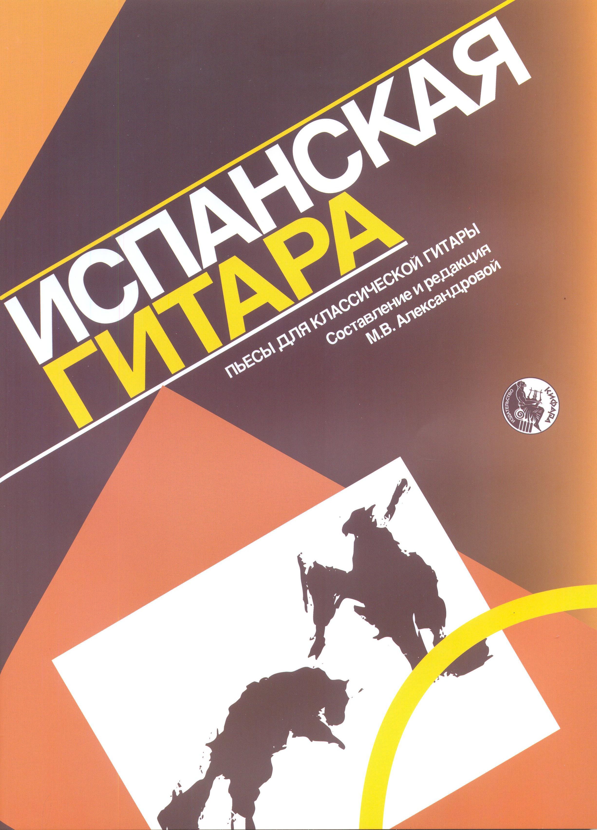 М. Александрова. Испанская гитара. Пьесы для классической гитары |  Александрова Маргарита - купить с доставкой по выгодным ценам в  интернет-магазине OZON (1293859053)