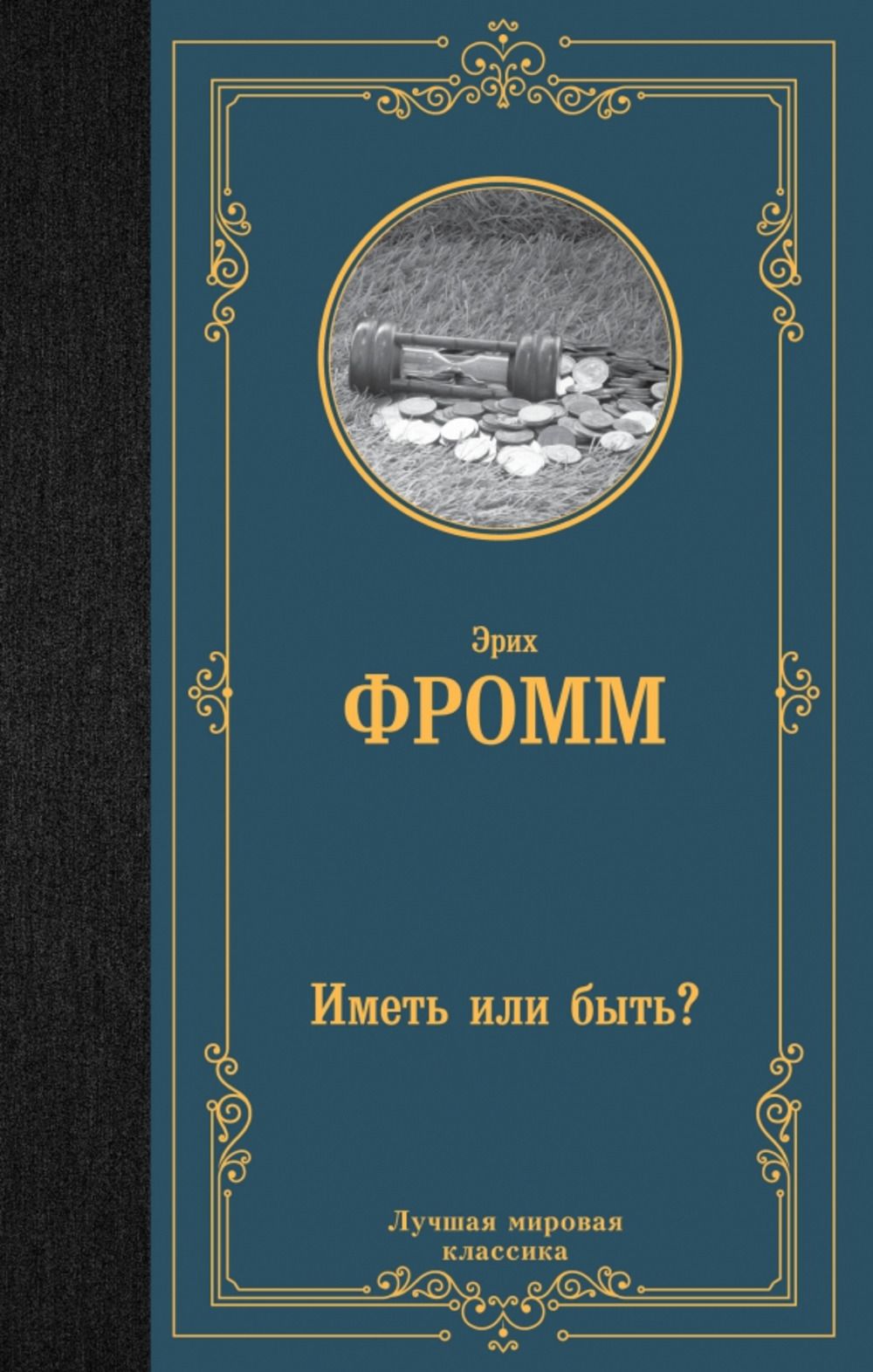 Иметь или быть? | Фромм Эрих