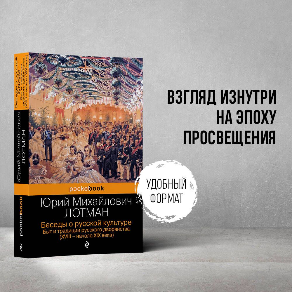 Беседы о русской культуре. Быт и традиции русского дворянства (XVIII-начало  XIX века) | Лотман Юрий Михайлович - купить с доставкой по выгодным ценам в  интернет-магазине OZON (702372412)