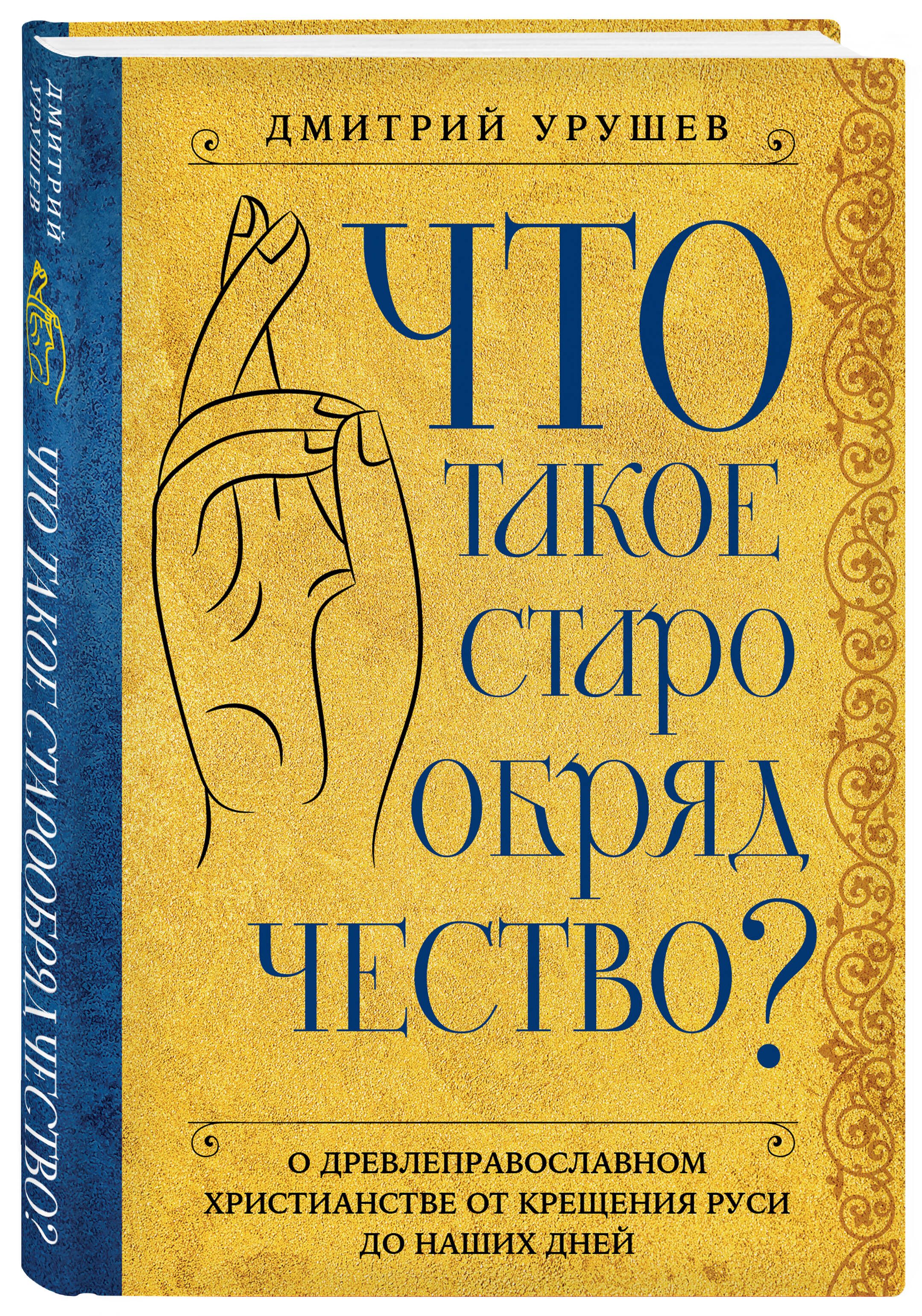 Что такое старообрядчество? | Урушев Дмитрий Александрович - купить с  доставкой по выгодным ценам в интернет-магазине OZON (1294066782)