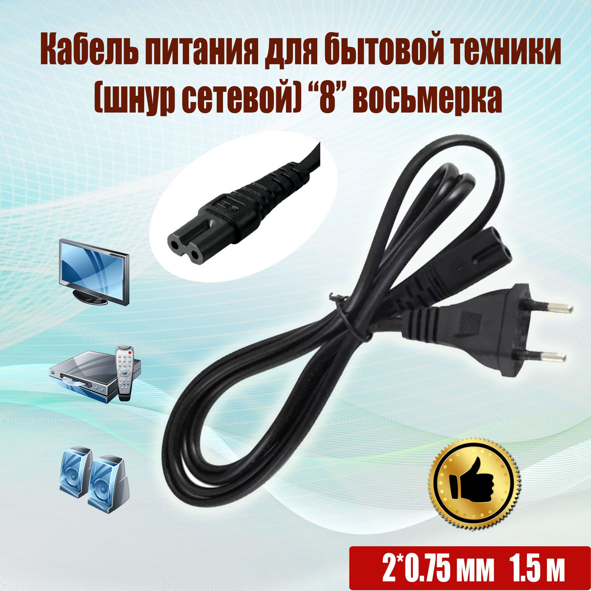 PREMIER-AVКабельпитанияIECC7(2-pin),1.5м,черный