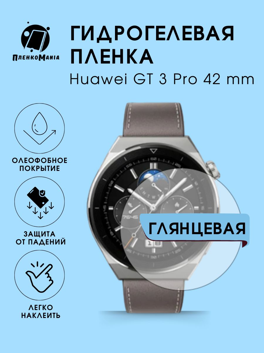 Гидрогелевая защитная пленка для смарт часов Huawei GT 3 Pro 42 mm