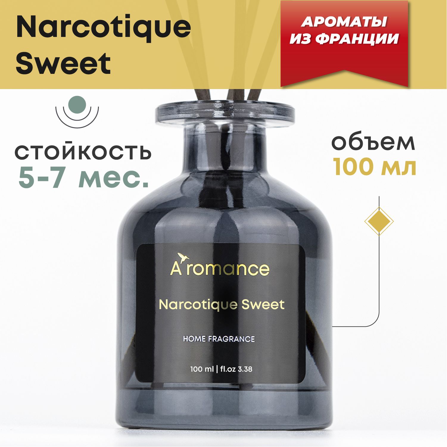 Ароматизатор для дома парфюм аромат диффузор с палочками Narcotique Sweet  100 мл