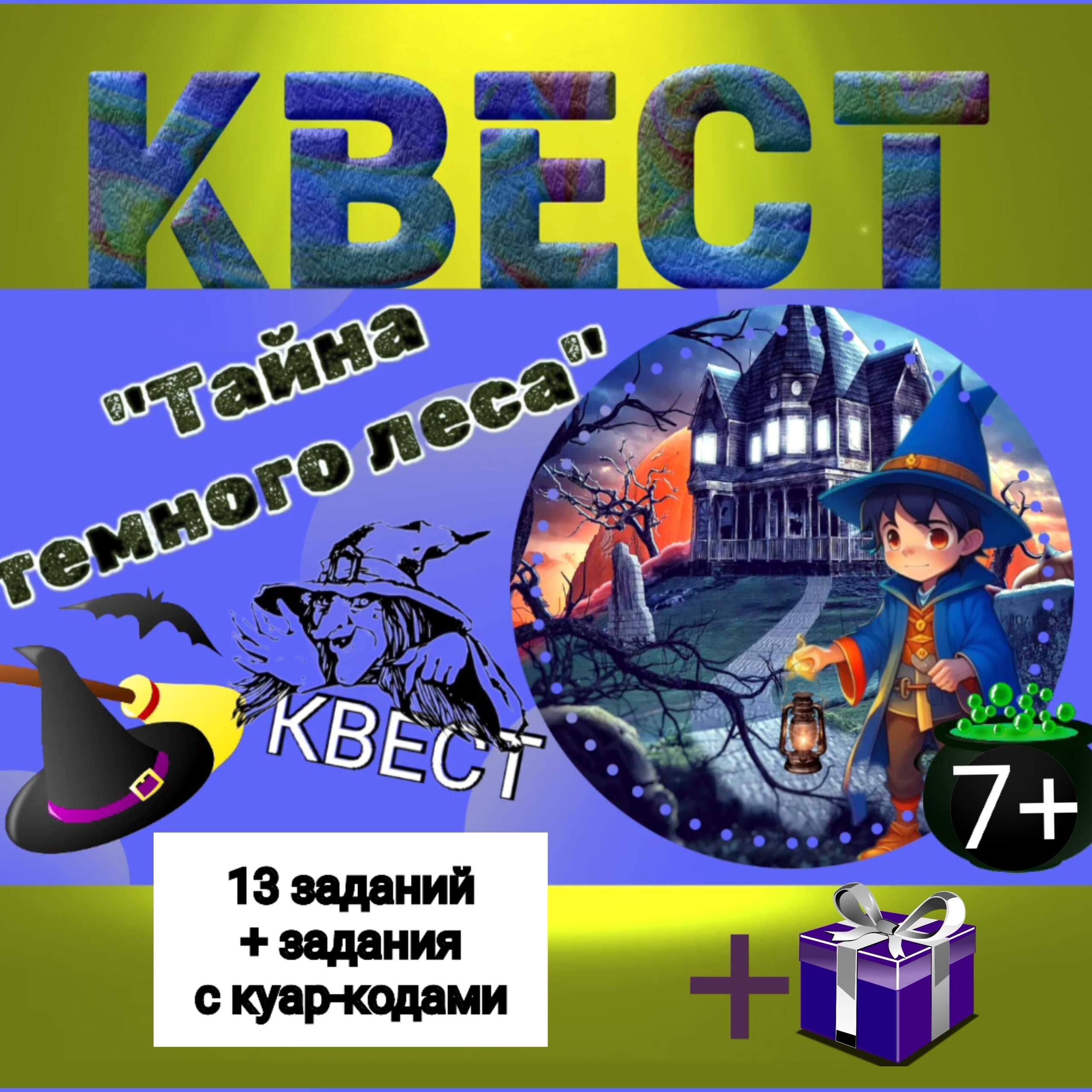 Квест для детей 