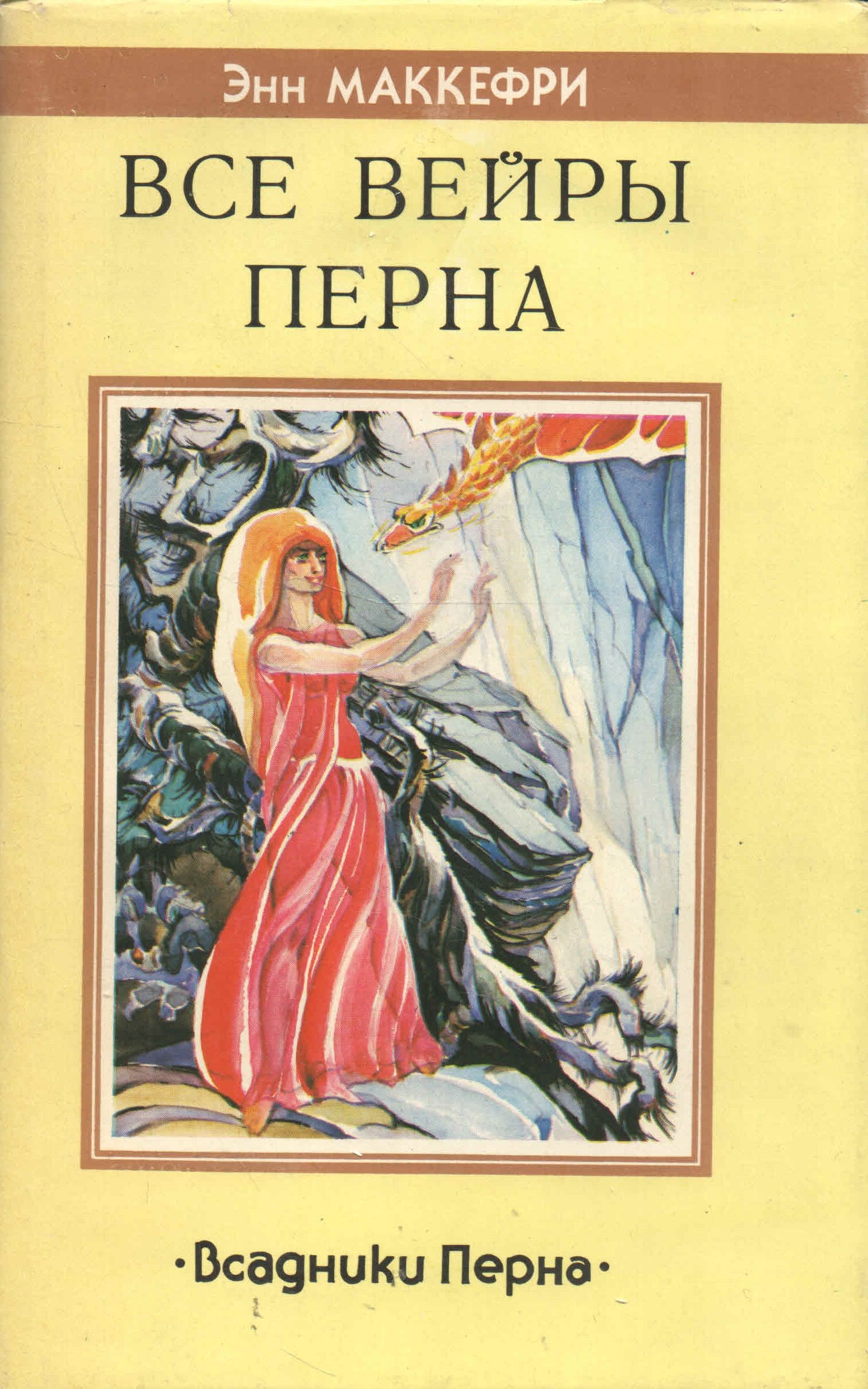 Драконы перна энн маккефри. Все вейры перна энн маккефри. Хроники перна энн маккефри. Энн маккефри читать. Энн маккефри читать.