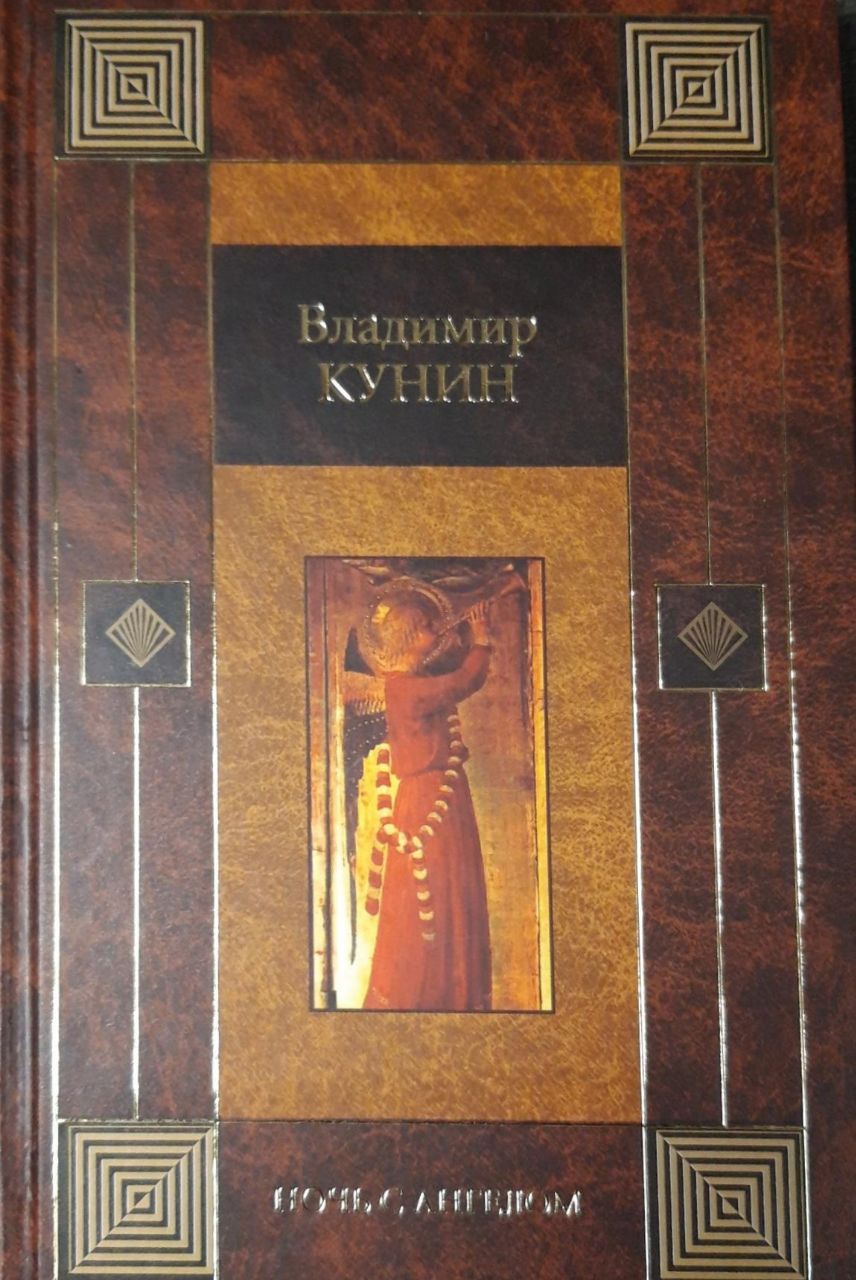 Книга ночи холли блэк арты. Наступает ночь книга. Кто идет книга джон кэмпбелл. Ночной рыцарь детская книгакнига обложка. Прыжок в прошлое.