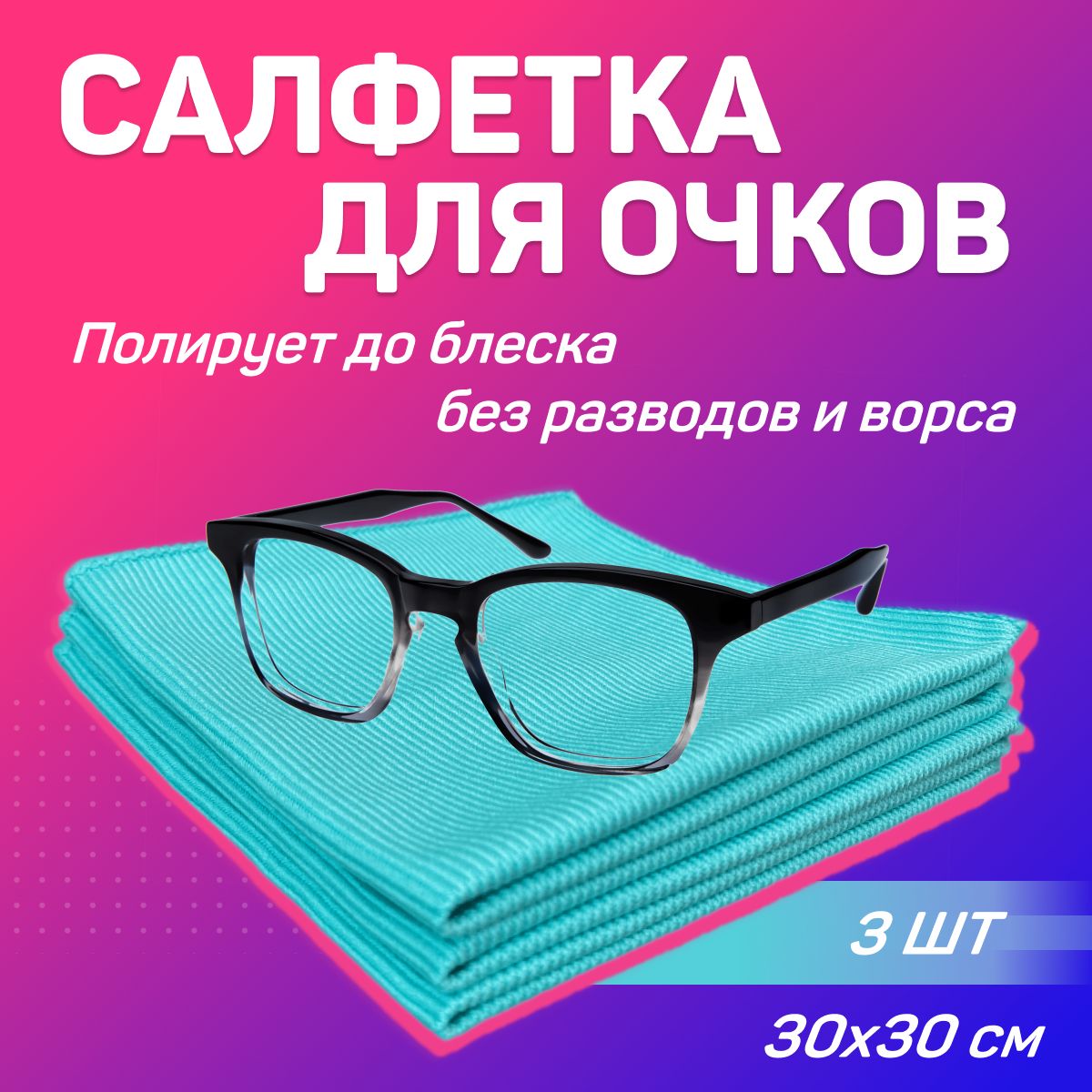 CалфеткадляочковиоптикиEcoTIDY,30x30см,3шт.