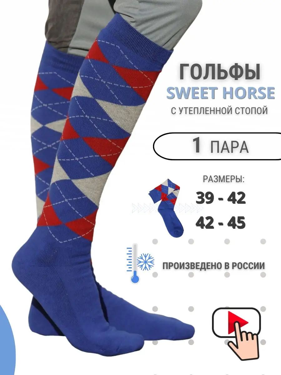 ГольфыSweetHorseHorse,1пара