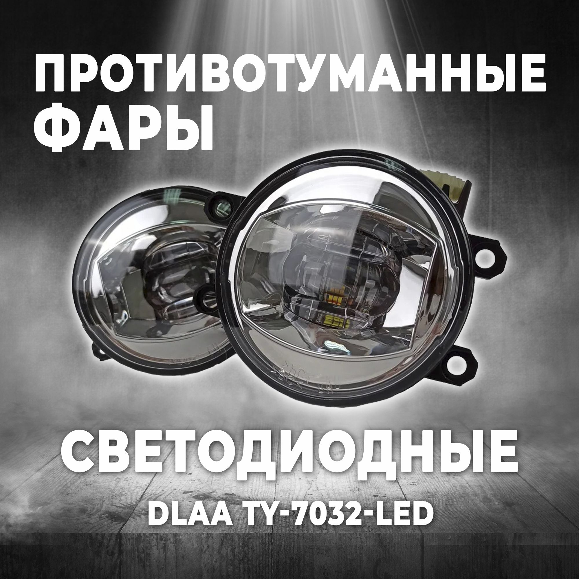 ПротивотуманныефарысветодиодныеDLAATY-7032-LED,комплект,птф,2шт,12V,цвет:белый