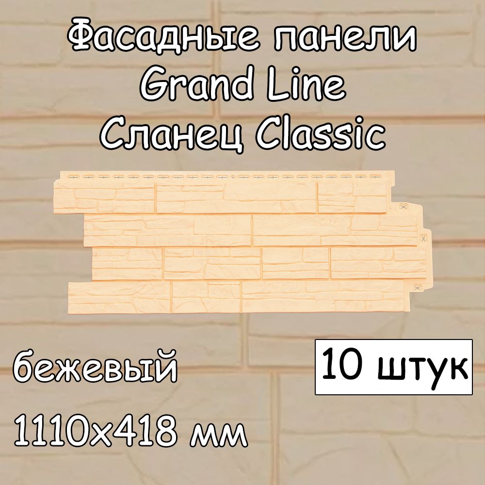 10 штук фасадные панели Grand Line Сланец 1110х418 мм бежевый под камень,  Гранд Лайн Classic (классик) для наружной отделки дома - купить с доставкой  по выгодным ценам в интернет-магазине OZON (1033912014)