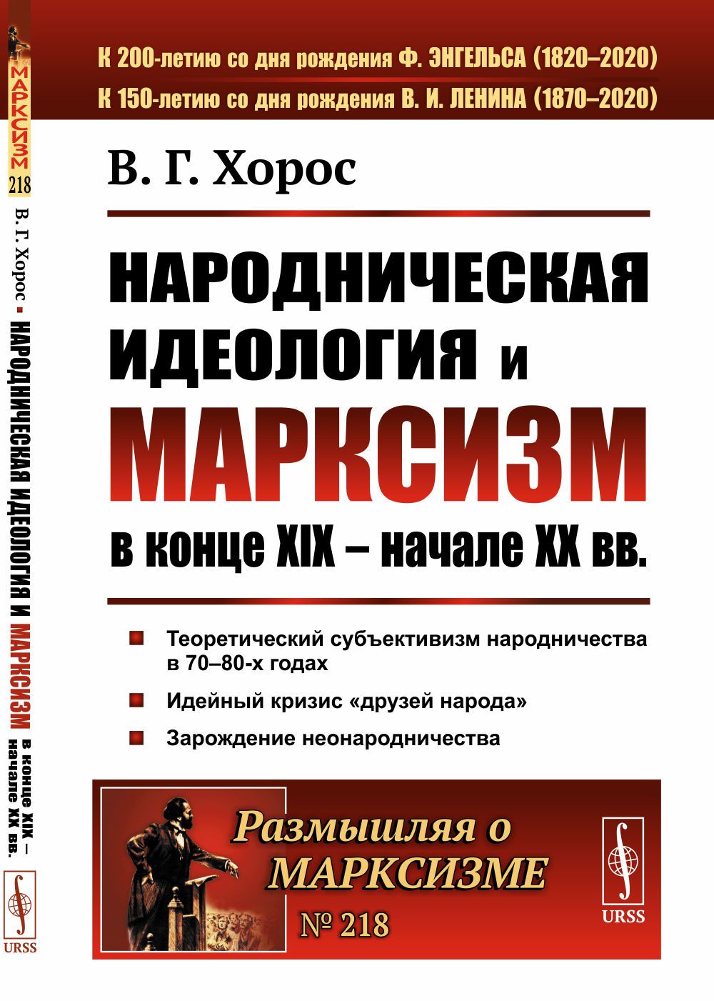 Народническая идеология и марксизм в конце XIX - начале XX вв | Хорос Владимир Георгиевич