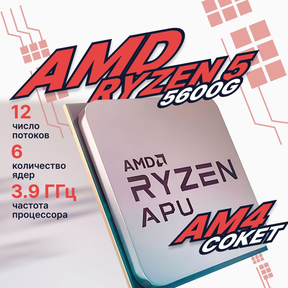 Процессор5600G,AM4,DDR4,AMDRYZEN55600GOEMдляпк(100-000000252)