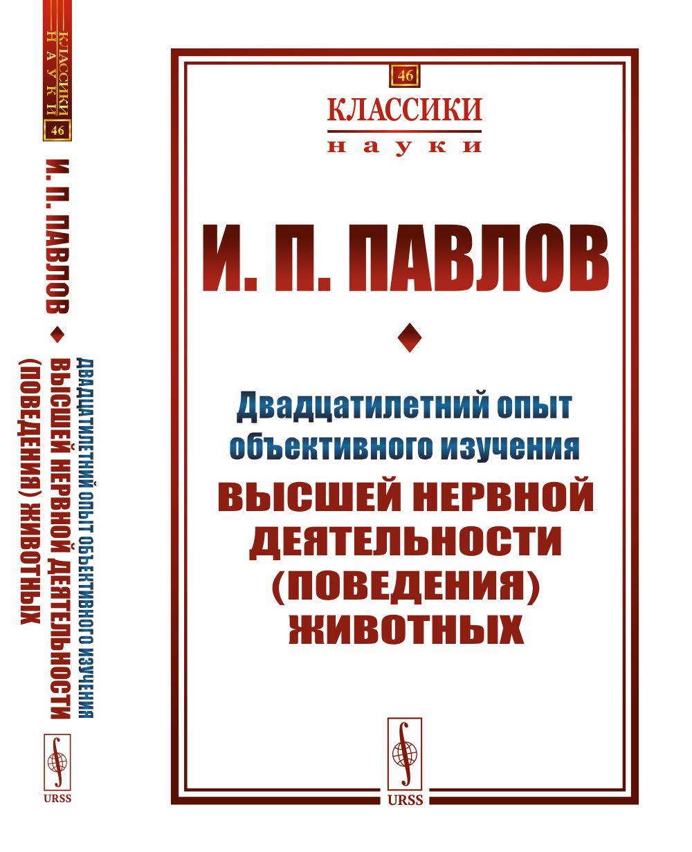 Двадцатилетний опыт объективного изучения высшей нервной деятельности (поведения) животных | Павлов Иван Петрович