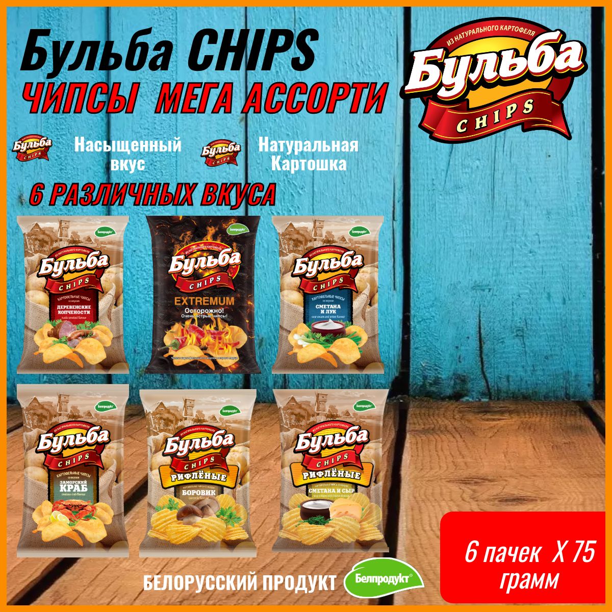 Чипсы бульба картошечка. Бульба chips. чипсы бульба острые. чипсы бульба фото. чипсы бульба ассортимент.