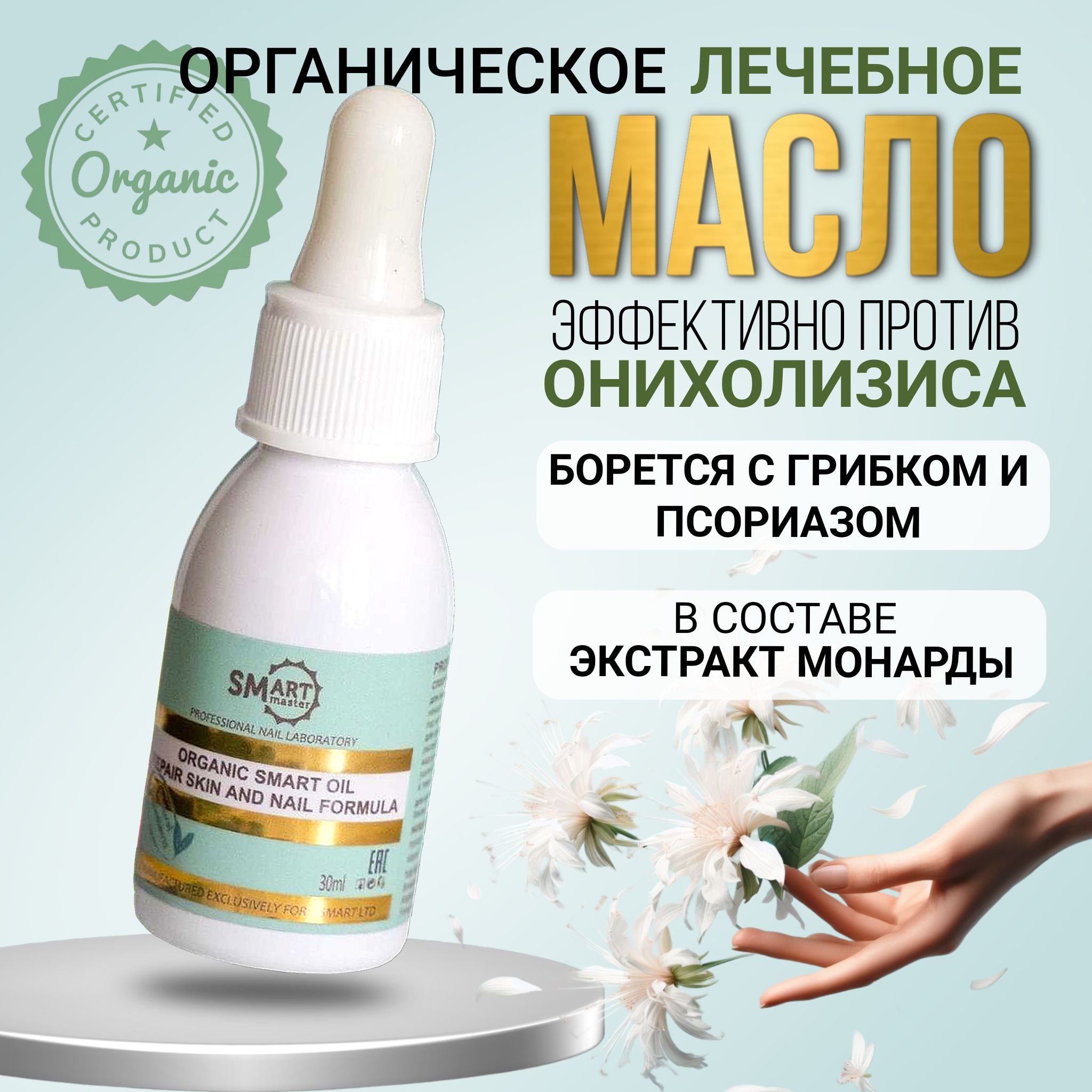 Smart Master- Масло органик- ORGANIC OIL- 30 мл.