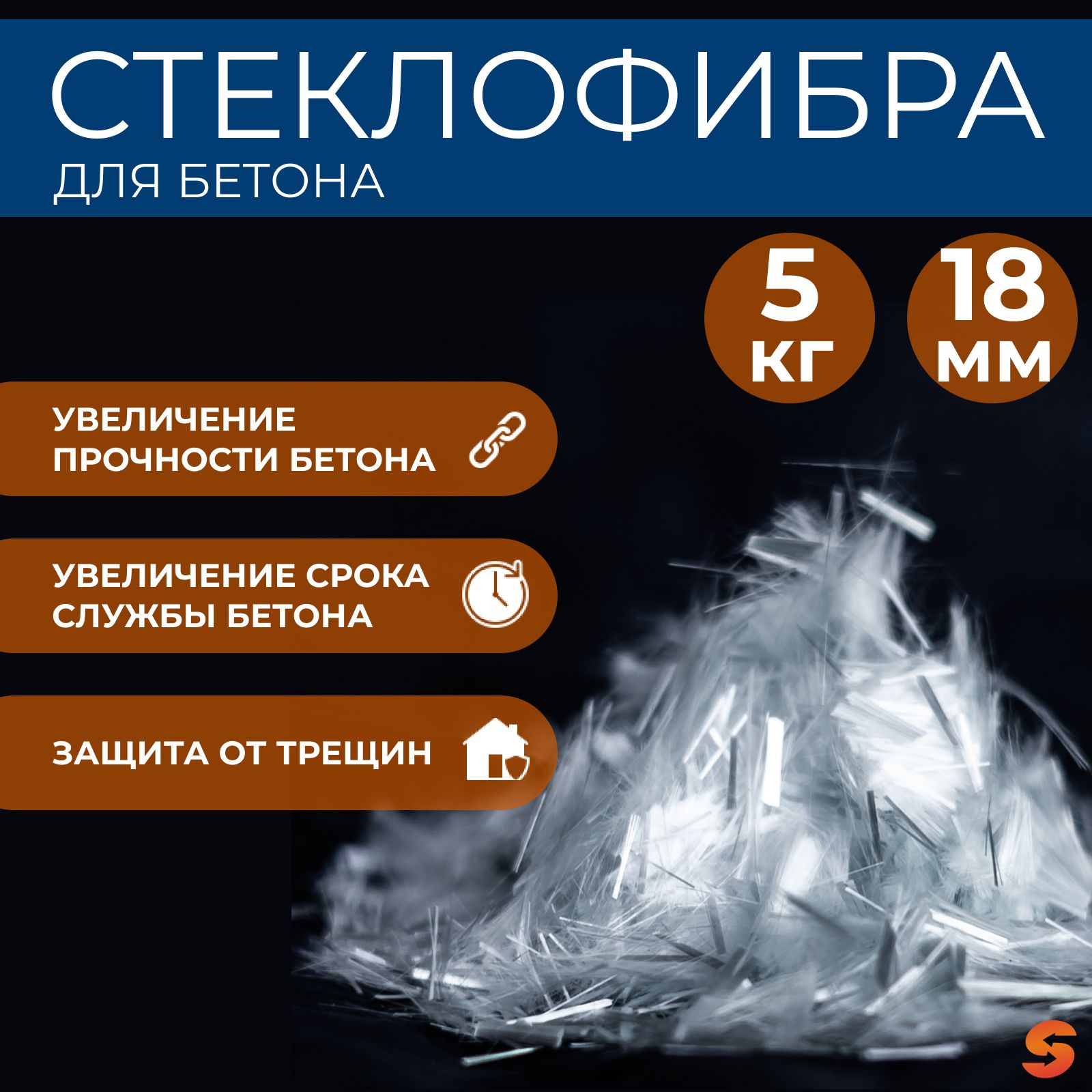 Стекловолокно, армирующая фибра для бетона, стеклофибра 18 мм, 5 кг