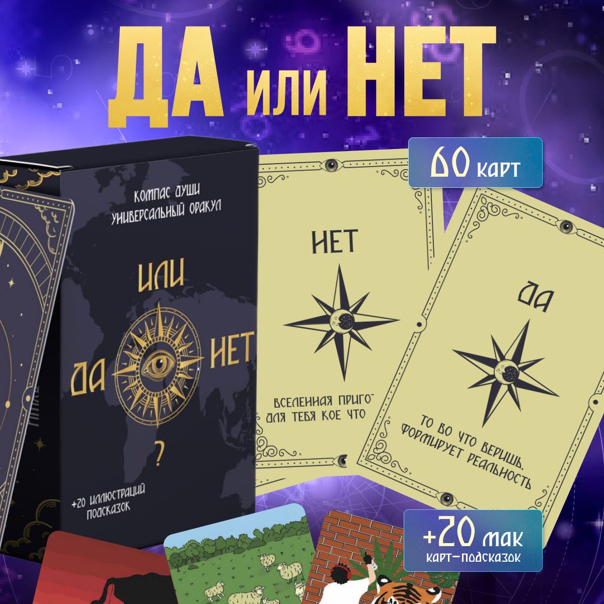 Гадальные карты с ответами ДА или НЕТ + 20 метафорических карт подсказок -купить с доставкой по выгодным ценам в интернет-магазине OZON (908239381)