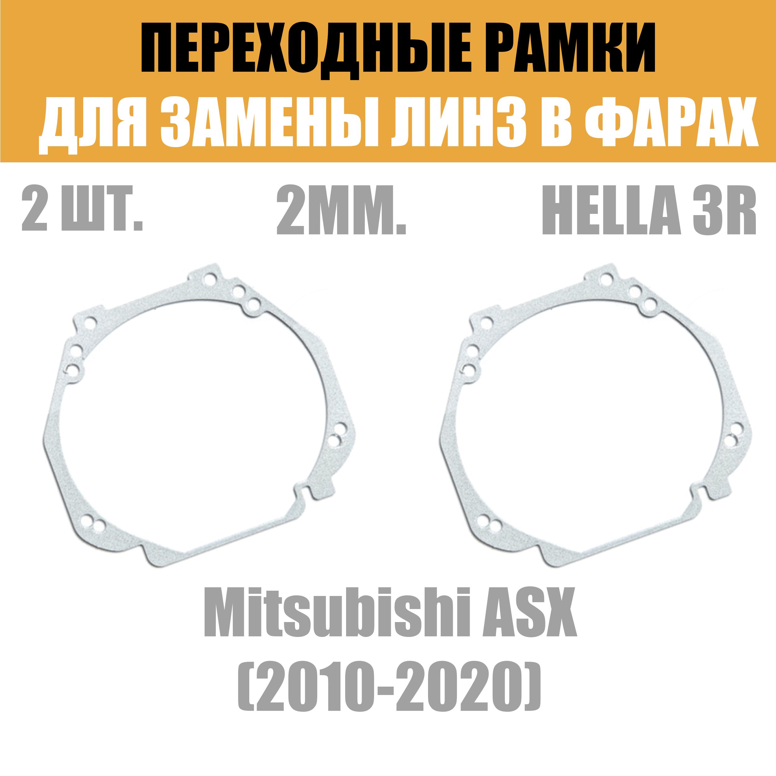 Переходныерамкидлялинз№23наMitsubishiASX(2010-2020)подмодульHella3R/Hella3(Комплект,2шт)