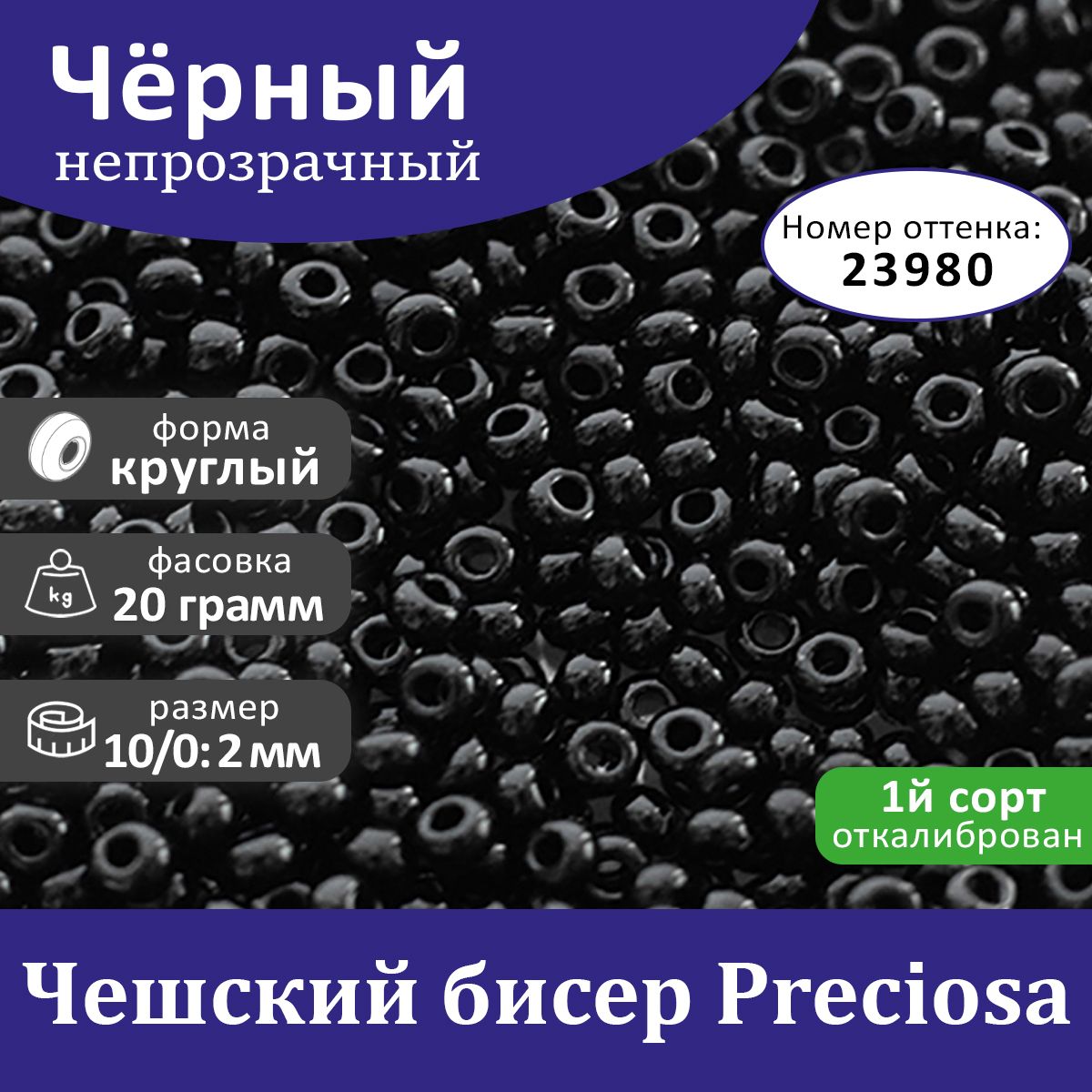 Бисер Чешский черный 23980 10/0 20 г р, Preciosa