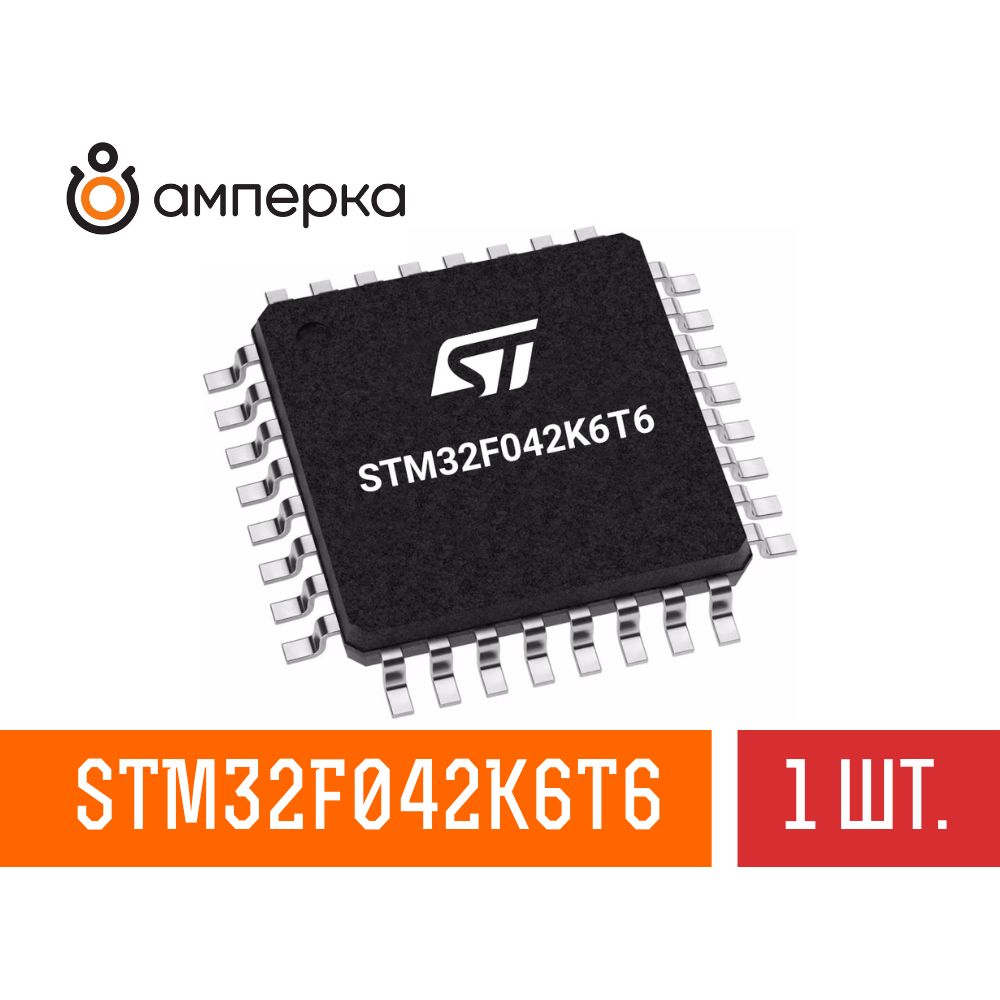 Микроконтроллер STM32F042K6T6, 32-Бит, ARM Cortex-M0, 48МГц, 32КБ Flash, 6КБ SRAM, LQFP-32, микросхема 1 шт.