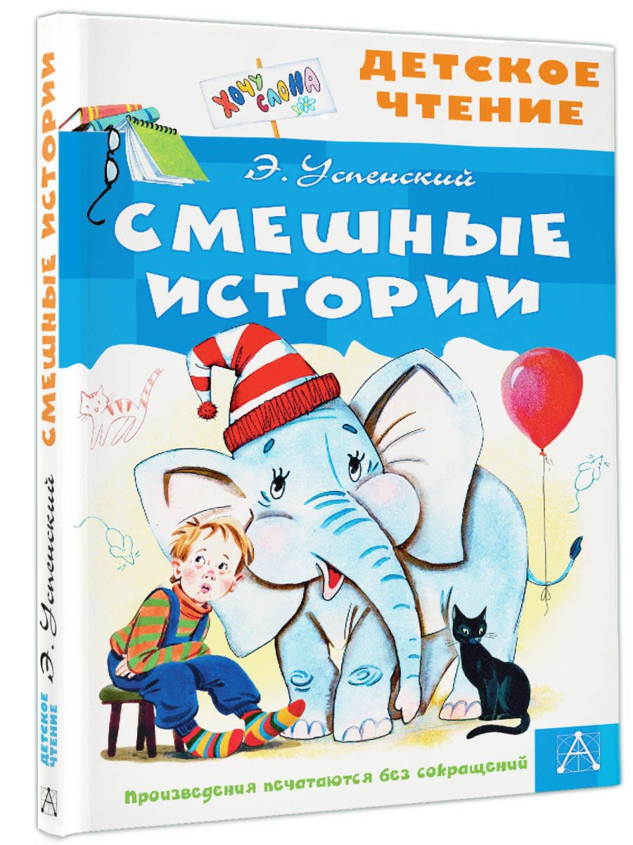 Смешные истории | Успенский Эдуард Николаевич - купить с доставкой по  выгодным ценам в интернет-магазине OZON (599152257)