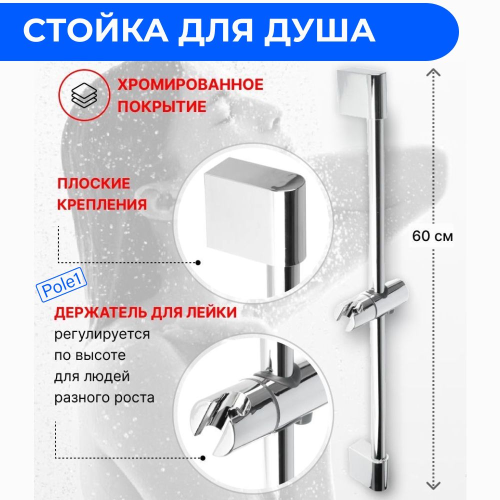 Стойкадлядушасплоскимикреплениями60смхромRain547-067/душеваяштанга