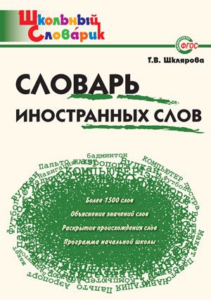 1-4 классы. Словарь иностранных слов. | Шклярова Татьяна Васильевна