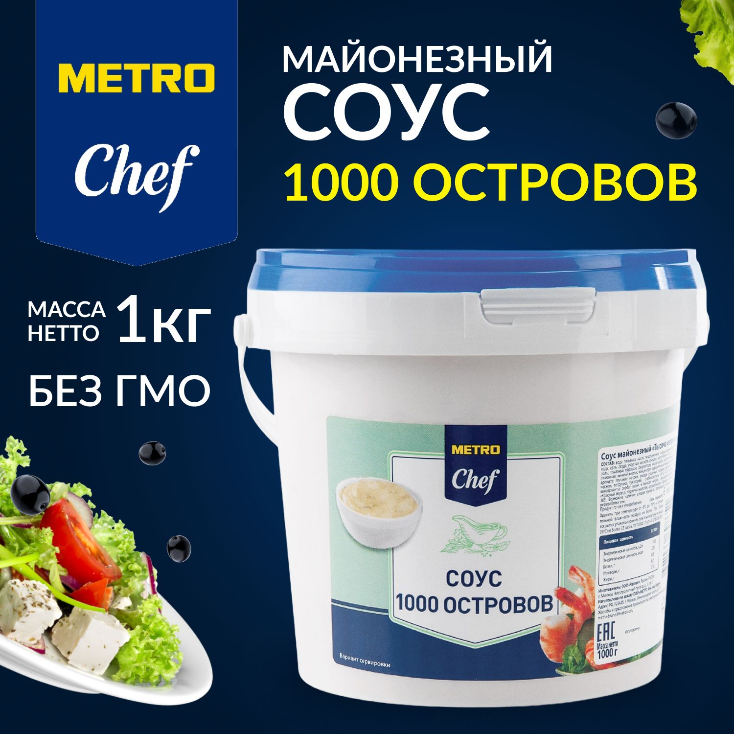 Соус 1000 островов, МЕТРО Chef, 1 кг - купить с доставкой по выгодным ценам  в интернет-магазине OZON (1263080022)