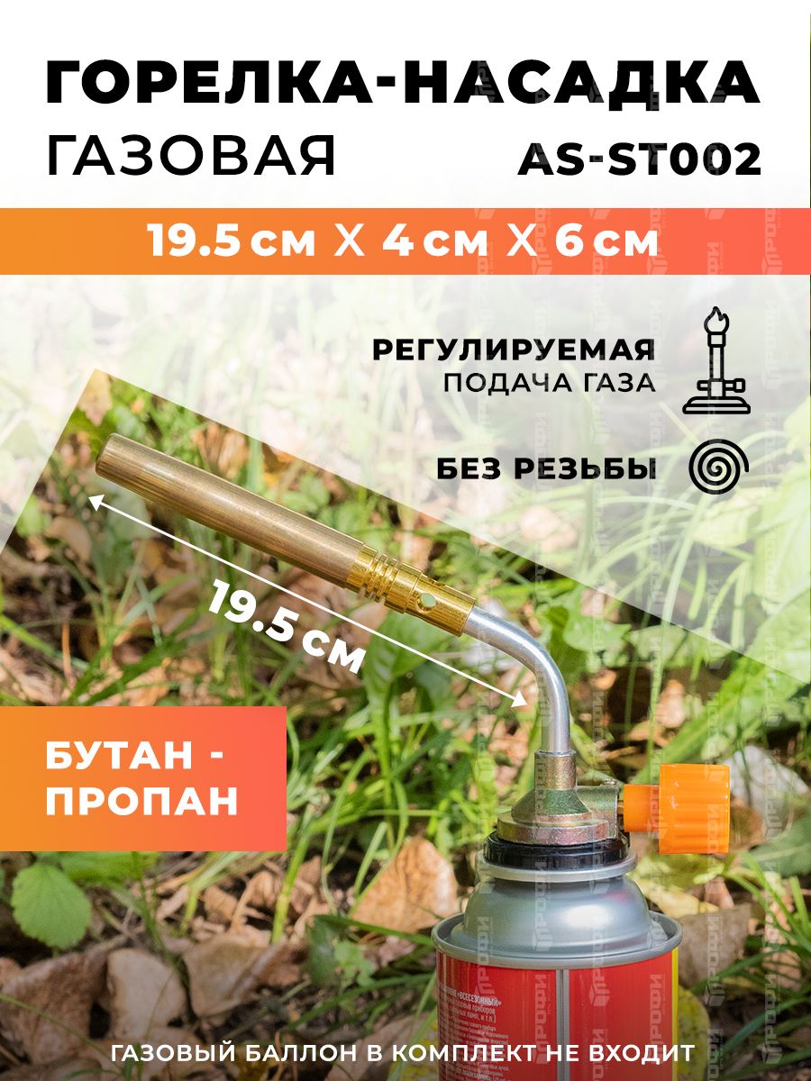 Горелка-насадка газовая для баллона с регулировкой AS-ST002 195х40х60 мм