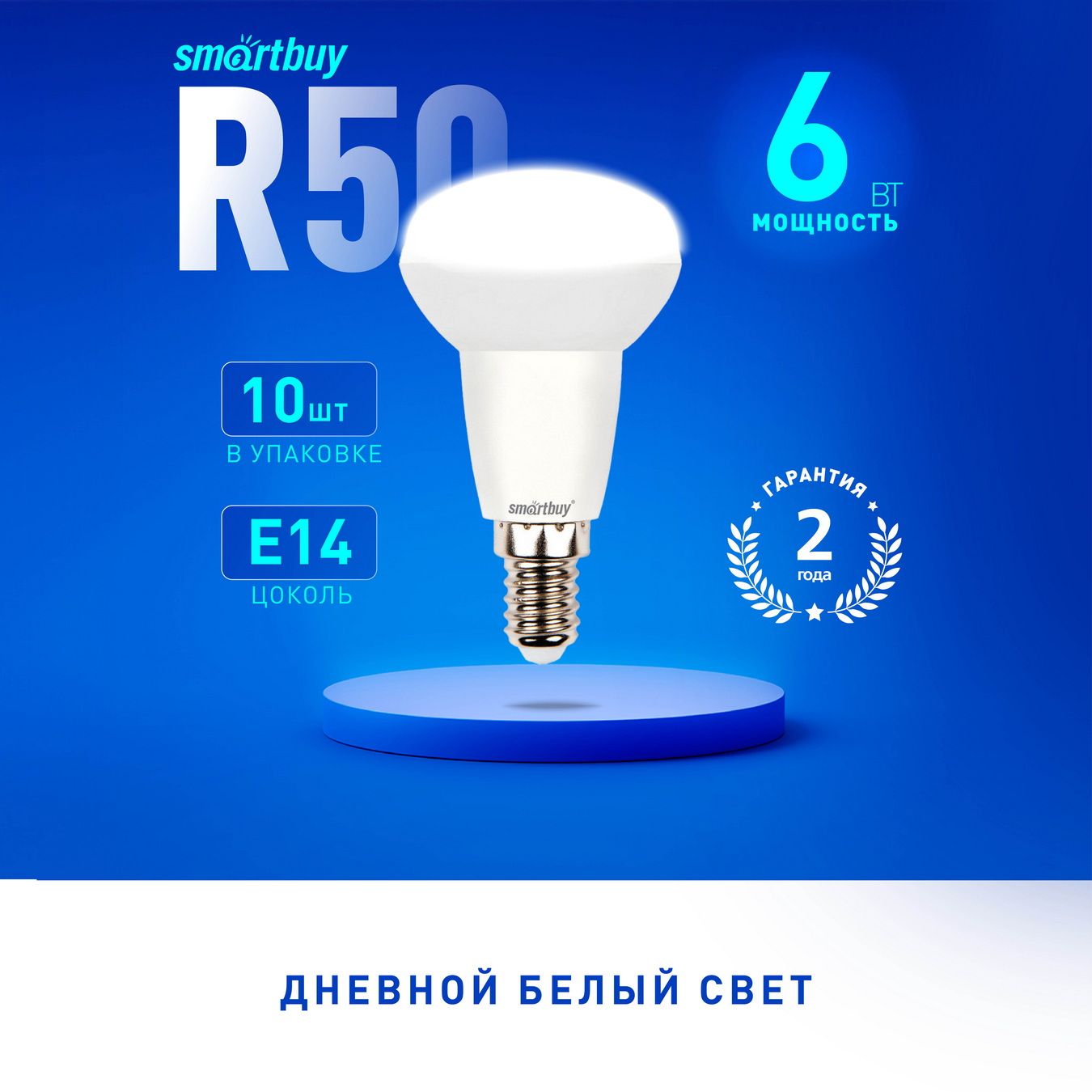 Светодиодная(LED)ЛампаSmartBuyR50-06W/4000/E14,10шт