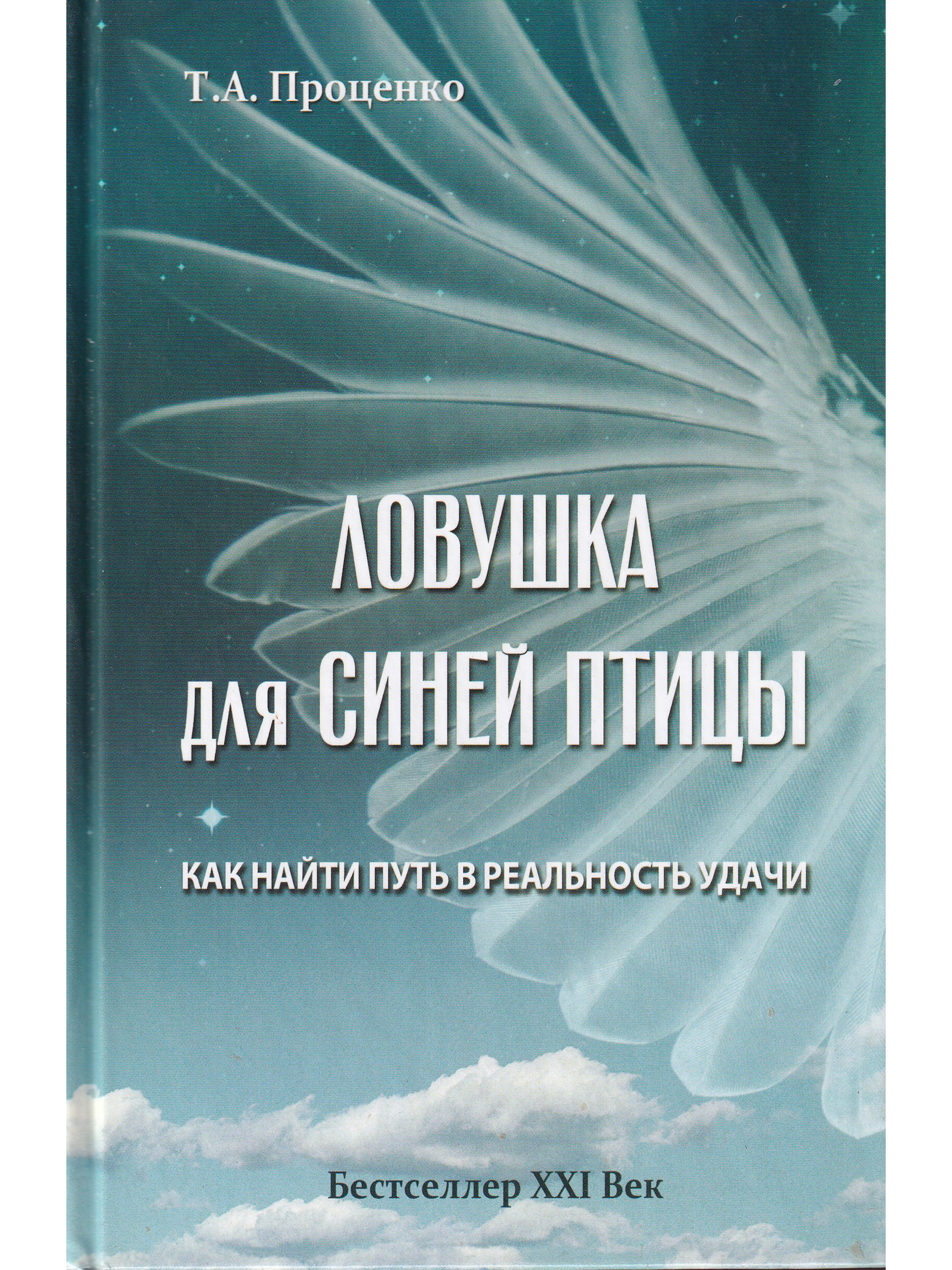 Бестселлеры века. Книга Беловодье. ЛОВУШКА для синей птицы.