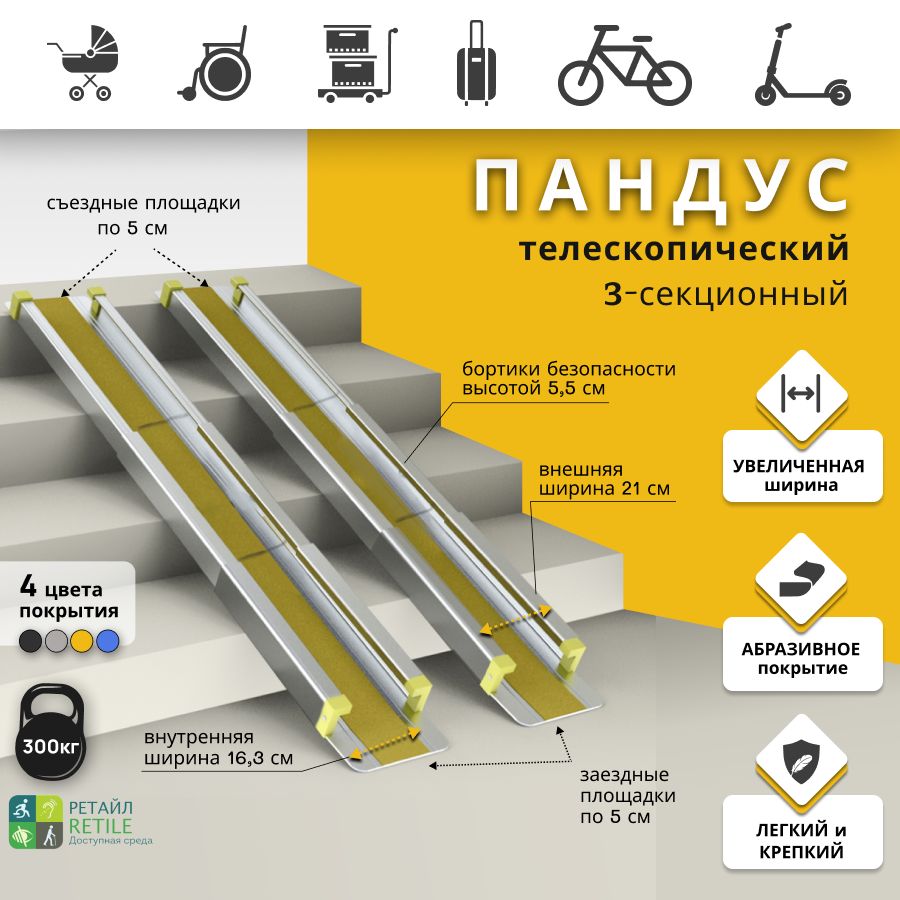 Пандус телескопический 3-секционный Ретайл Антислип 340 см, жёлтый (рабочая  длина 330 см + 2 опор.площадки по 5 см) - купить с доставкой по выгодным  ценам в интернет-магазине OZON (876813506)