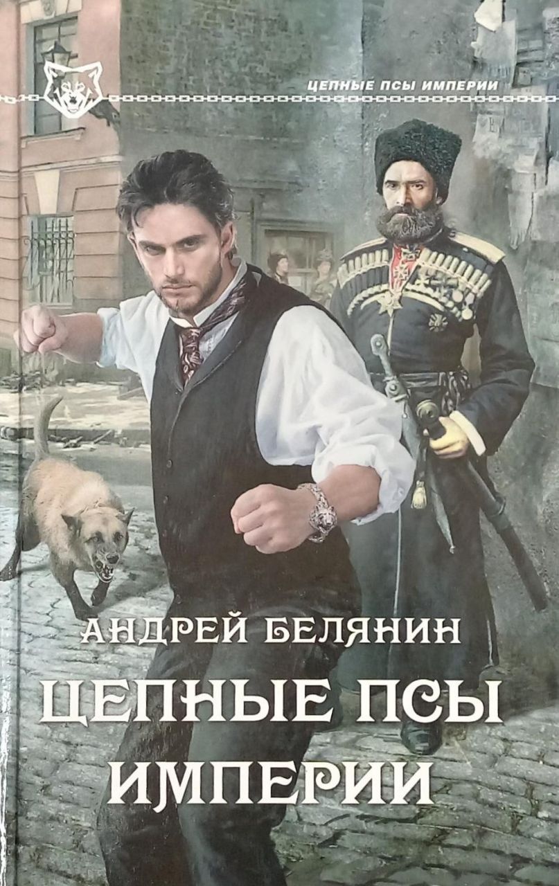 Слушать аудиокниги цепные псы империи. Полный набор империя. Слушать аудиокниги цепные псы империи. Слушать аудиокниги цепные псы империи. Цепные псы империи.