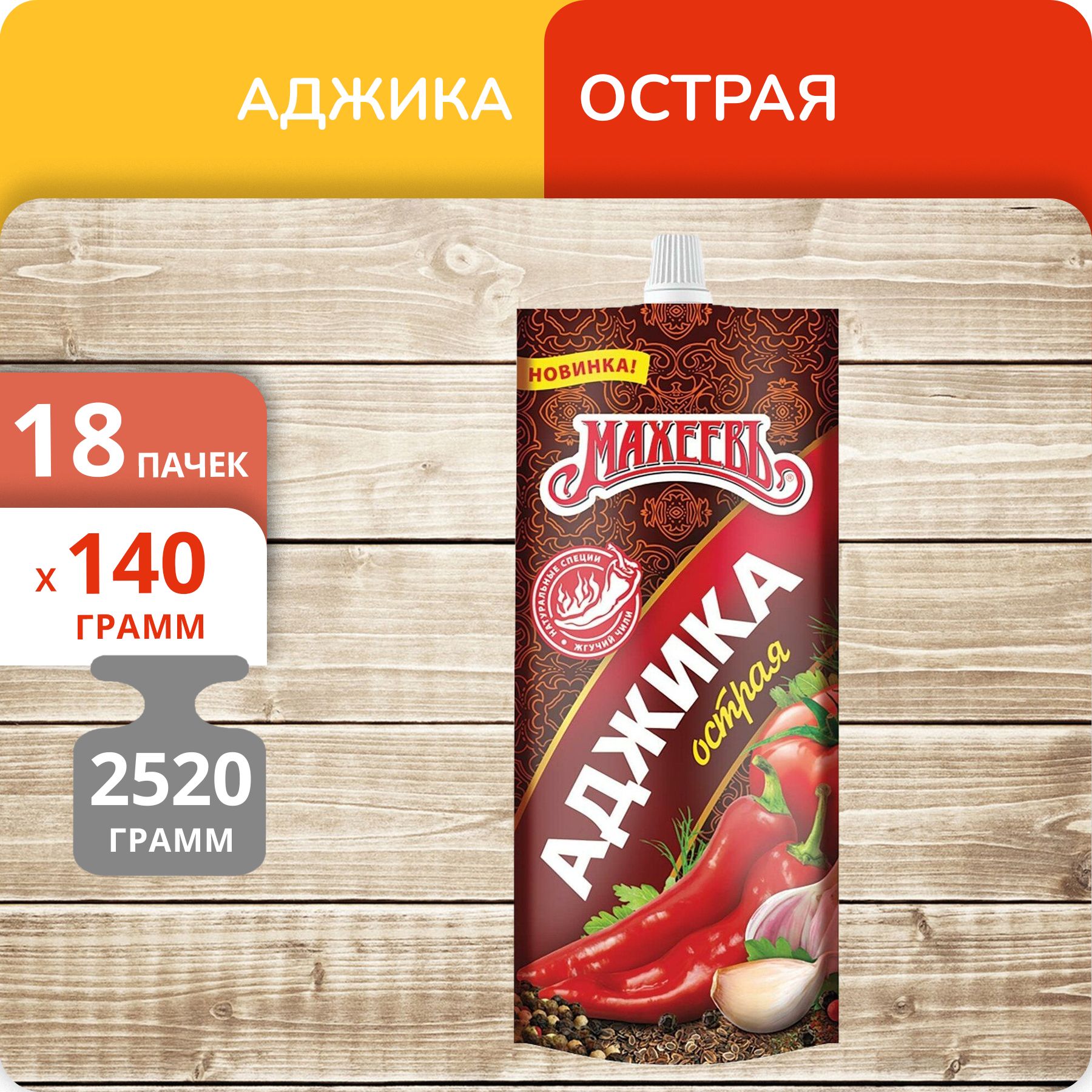 Упаковка 18 штук Аджика Махеевъ острая дой-пак 140г