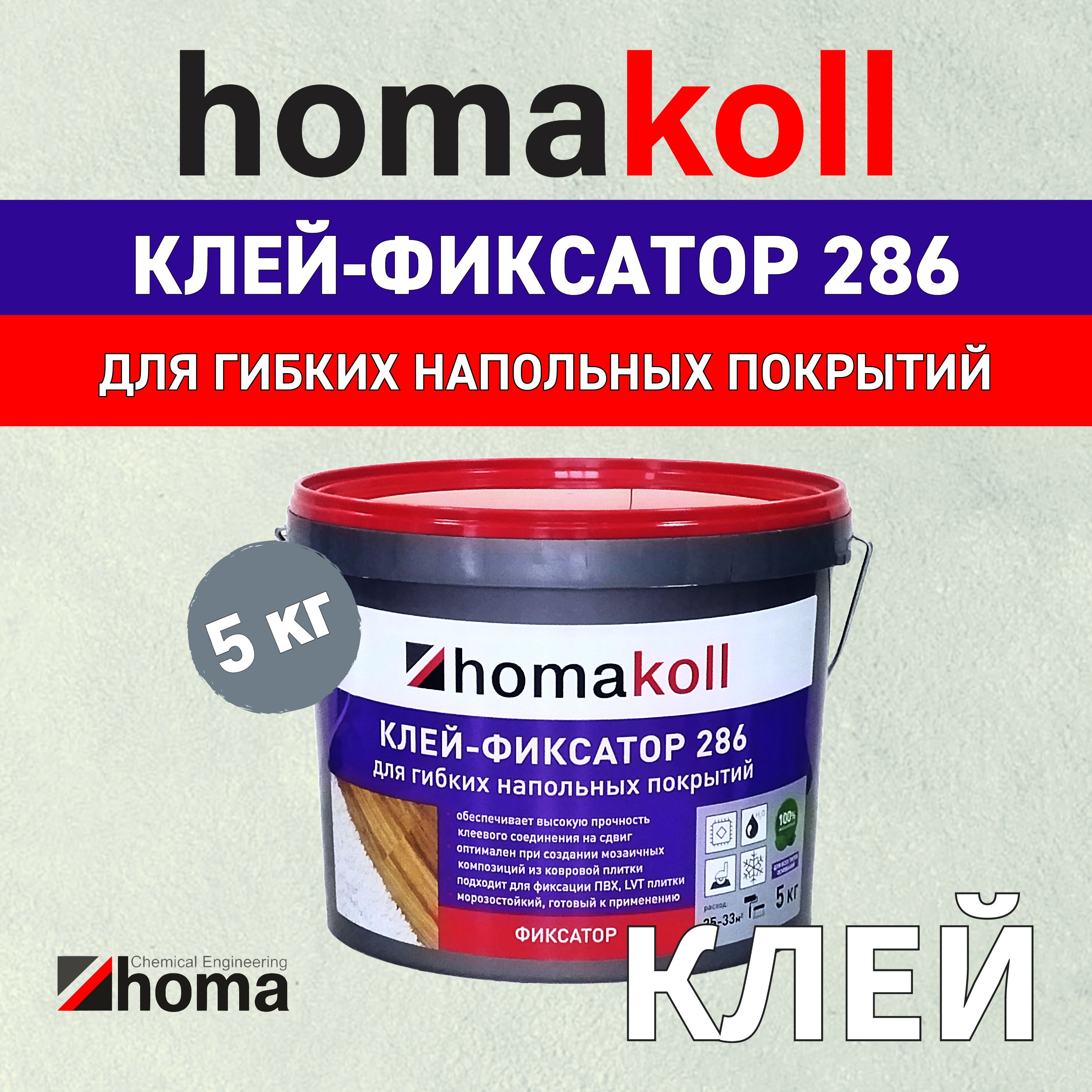 Клей homakoll 286 фиксатор для гибких напольных покрытий водно-дисперсионный, морозостойкий 5 кг