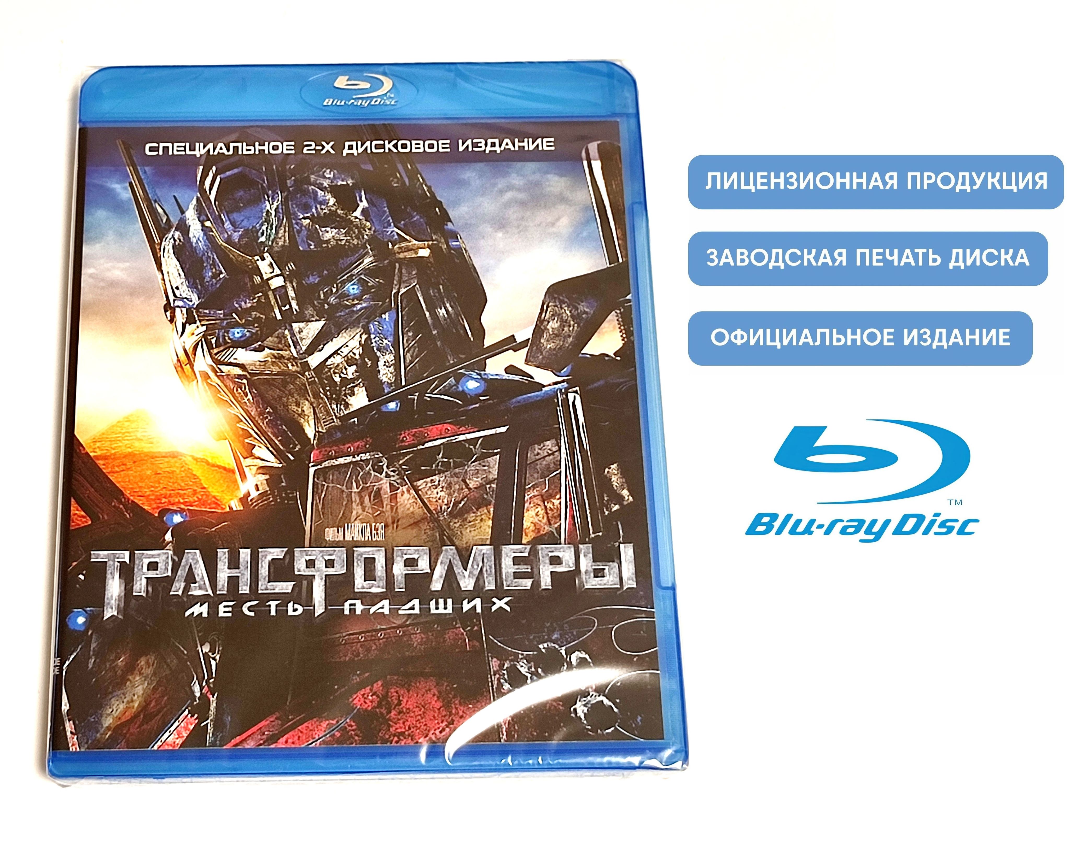 Фильм. Трансформеры: Месть падших (2009, 2 Blu-ray диска) фантастика,  боевик, приключения от Майкла Бэя / 16+, UPR - купить с доставкой по  выгодным ценам в интернет-магазине OZON (1300588567)