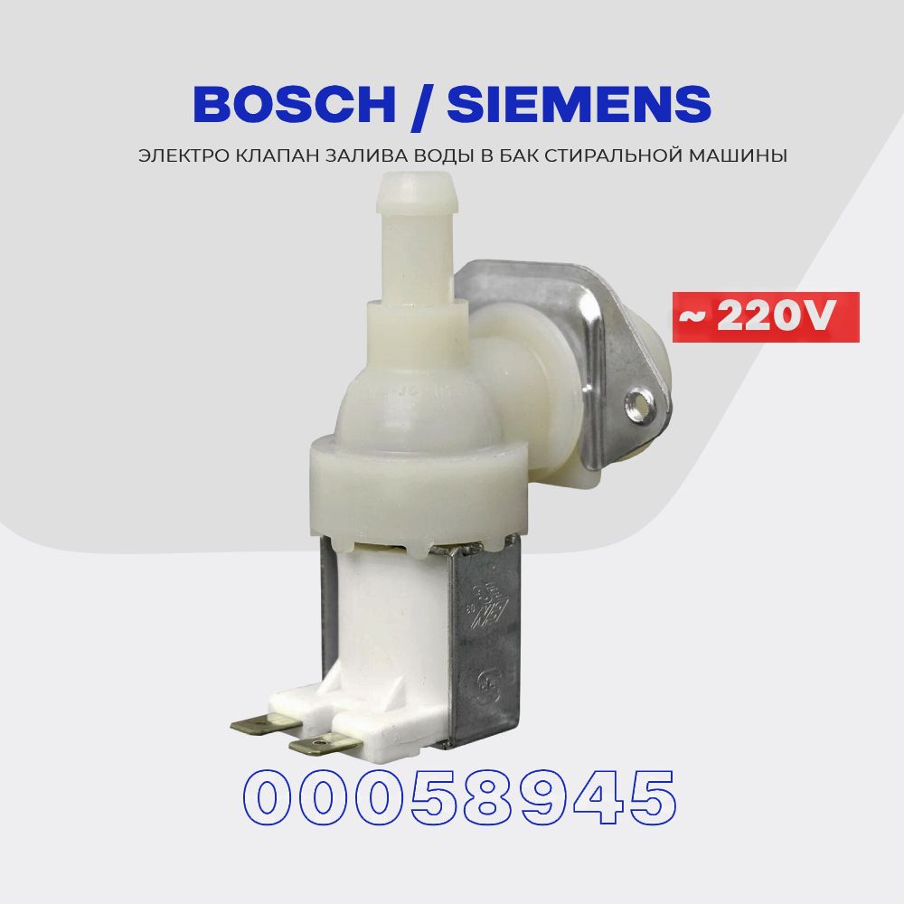 Заливнойклапан1Wx90длястиральноймашиныBoschSiemens165598/ЭлектромагнитныйAC220Vдляподачиводы